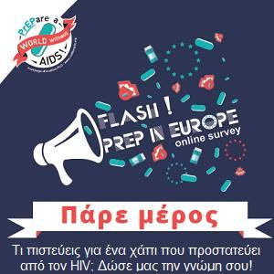 Ζρευνα και Τεκμηρίωςη 1. Flash! PrEP Online Survey: Αξιολόγθςθ γνϊςθσ, αποδοχισ και προκυμίασ για λιψθ PrEP 2.