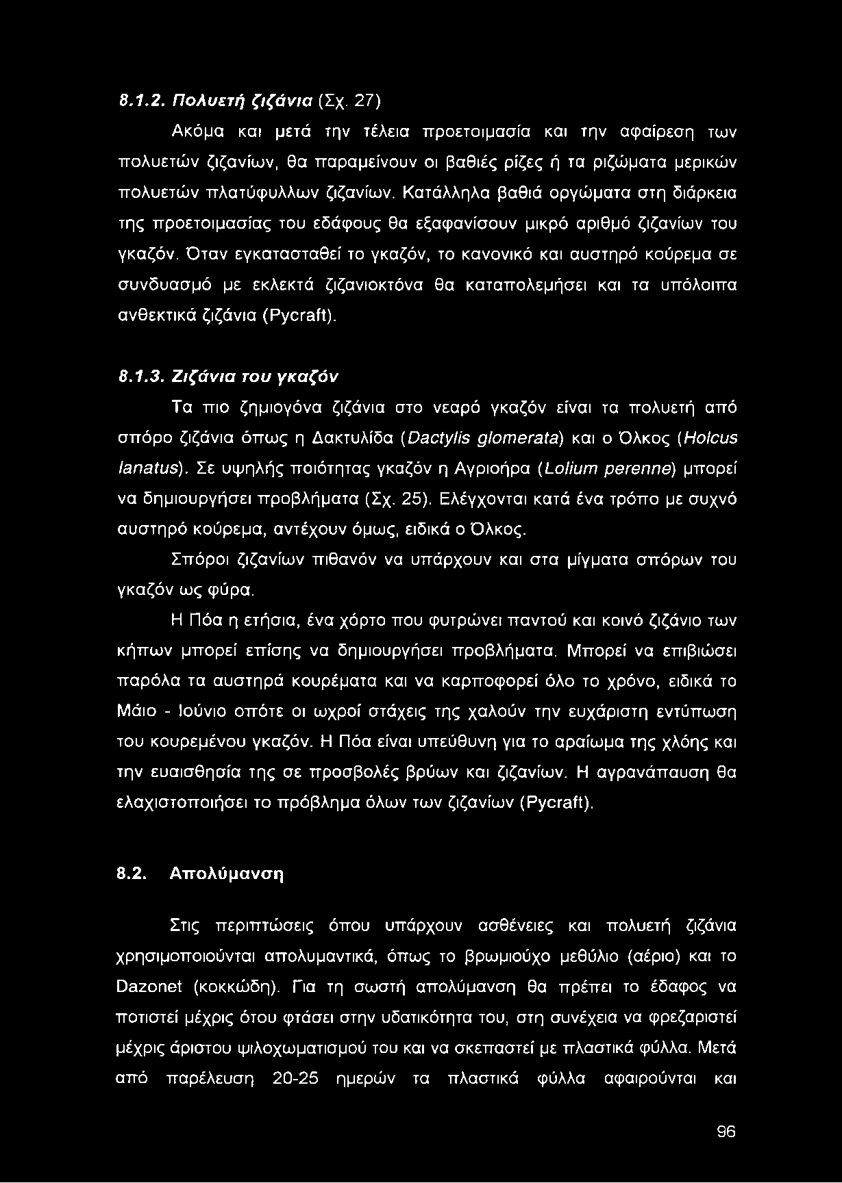 Όταν εγκατασταθεί το γκαζόν, το κανονικό και αυστηρό κούρεμα σε συνδυασμό με εκλεκτά ζιζανιοκτόνα θα καταπολεμήσει και τα υπόλοιπα ανθεκτικά ζιζάνια (Pycraft). 8.1.3.