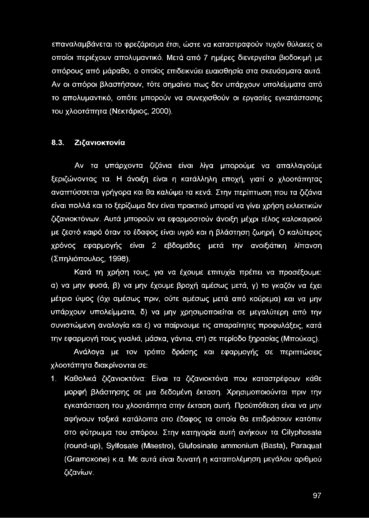 επαναλαμβάνεται το φρεζάρισμα έτσι, ώστε να καταστραφούν τυχόν θύλακες οι οποίοι περιέχουν απολυμαντικό.