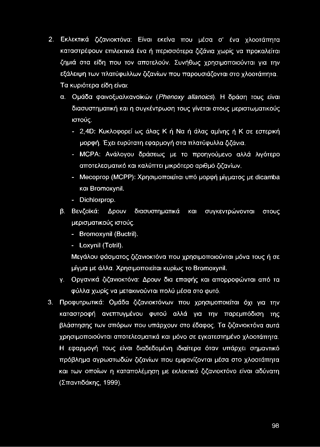 2. Εκλεκτικά ζιζανιοκτόνα: Είναι εκείνα που μέσα σ' ένα χλοοτάπητα καταστρέφουν επιλεκτικά ένα ή περισσότερα ζιζάνια χωρίς να προκαλείται ζημιά στα είδη που τον αποτελούν.