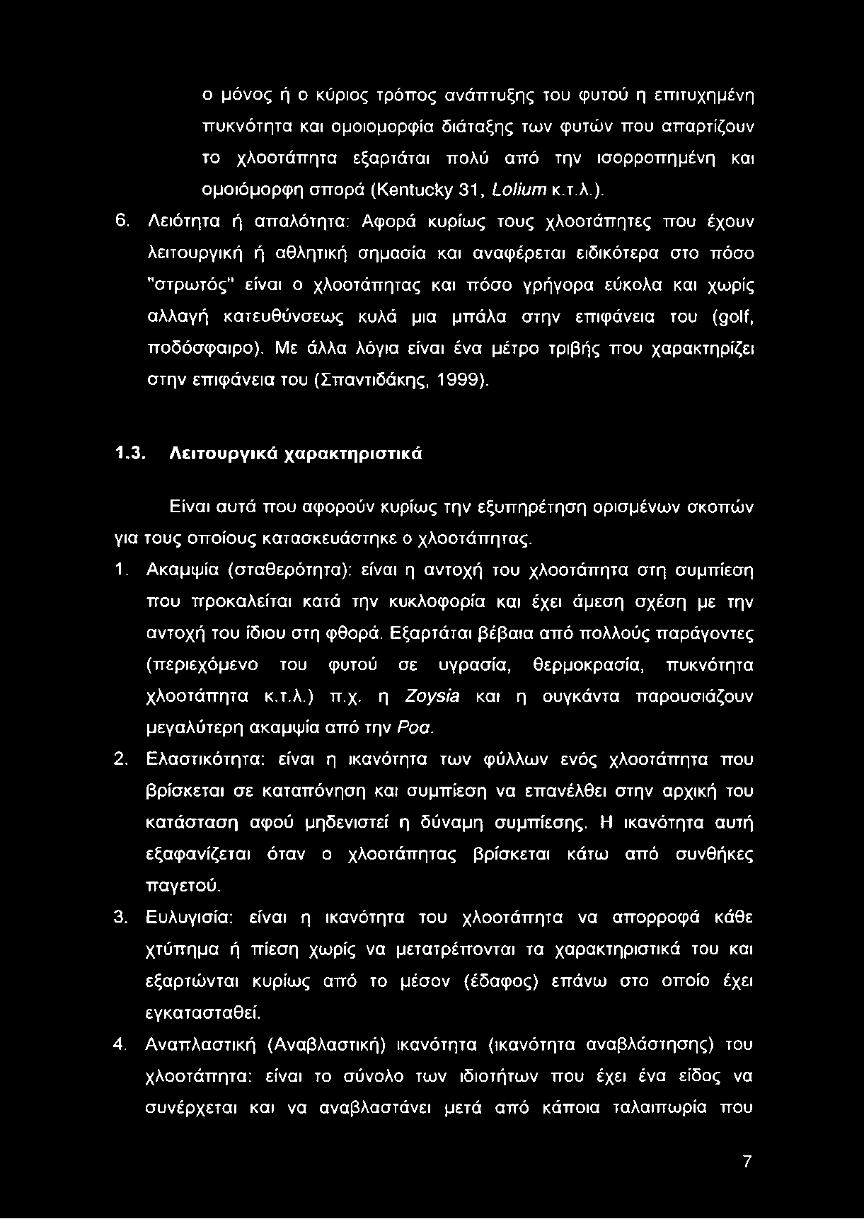 ο μόνος ή ο κύριος τρόπος ανάπτυξης του φυτού η επιτυχημένη πυκνότητα και ομοιομορφία διάταξης των φυτών που απαρτίζουν το χλοοτάπητα εξαρτάται πολύ από την ισορροπημένη και ομοιόμορφη σπορά