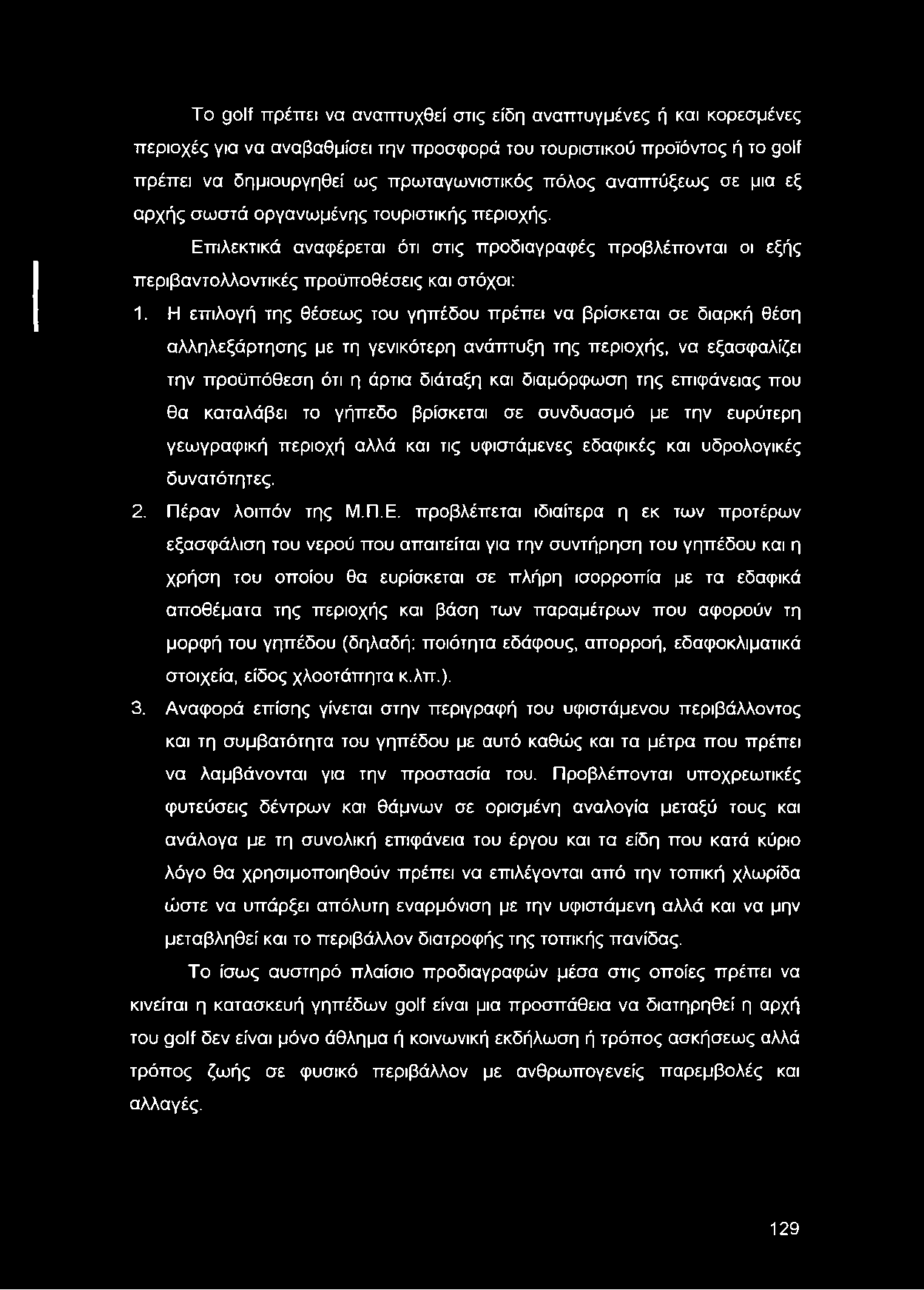 Η επιλογή της θέσεως του γηπέδου πρέπει να βρίσκεται σε διαρκή θέση αλληλεξάρτησης με τη γενικότερη ανάπτυξη της περιοχής, να εξασφαλίζει την προϋπόθεση ότι η άρτια διάταξη και διαμόρφωση της