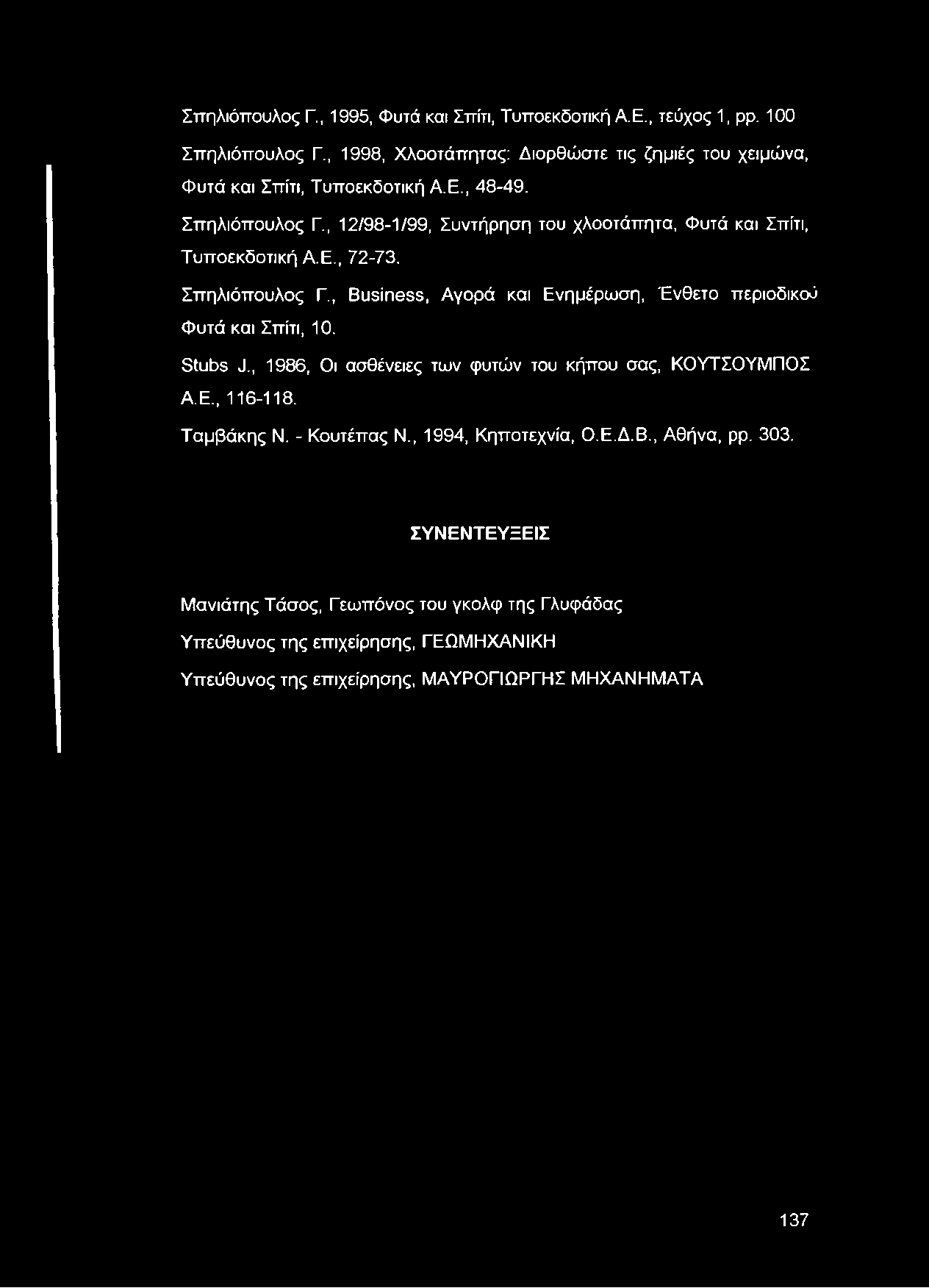 , 12/98-1/99, Συντήρηση του χλοοτάπητα, Φυτά και Σπίτι, Τυποεκδοτική Α.Ε., 72-73. Σπηλιόπουλος Γ., Business, Αγορά και Ενημέρωση, Ένθετο περιοδικού Φυτά και Σπίτι, 10.