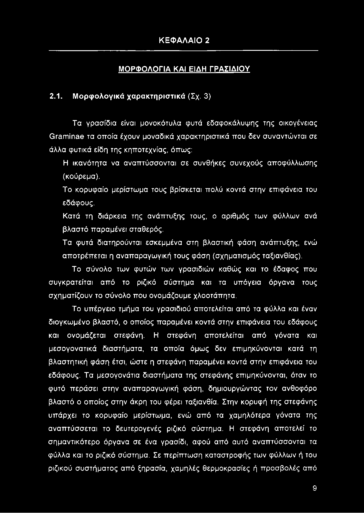 ΚΕΦΑΛΑΙΟ 2 ΜΟΡΦΟΛΟΓΙΑ ΚΑΙ ΕΙΔΗ ΓΡΑΣΙΔΙΟΥ 2.1. Μορφολογικά χαρακτηριστικά (Σχ.