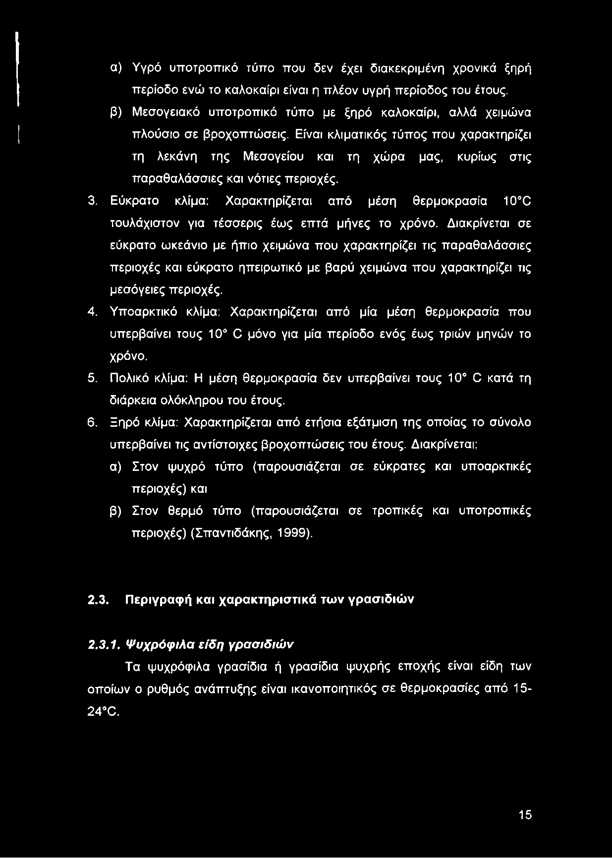 Εύκρατο κλίμα: Χαρακτηρίζεται από μέση θερμοκρασία 10 Ο τουλάχιστον για τέσσερις έως επτά μήνες το χρόνο.