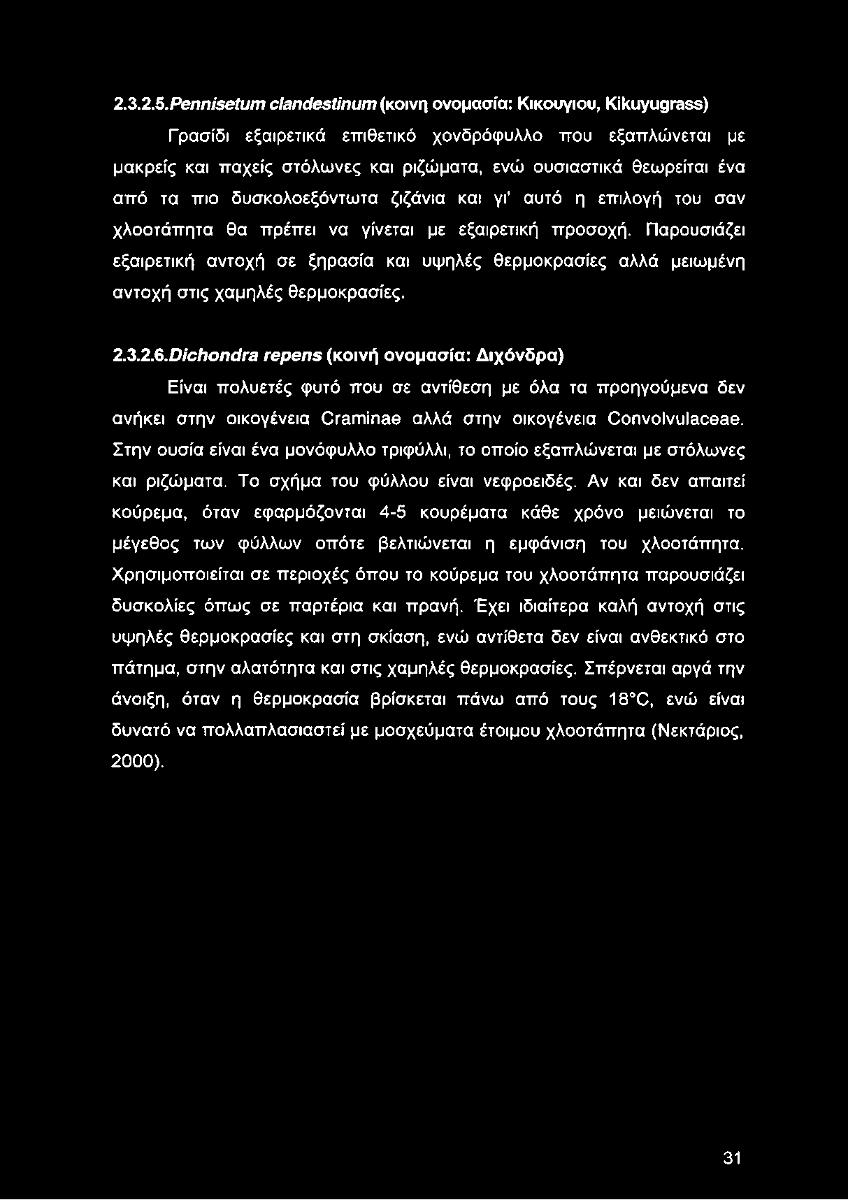 τα πιο δυσκολοεξόντωτα ζιζάνια και γι αυτό η επιλογή του σαν χλοοτάπητα θα πρέπει να γίνεται με εξαιρετική προσοχή.