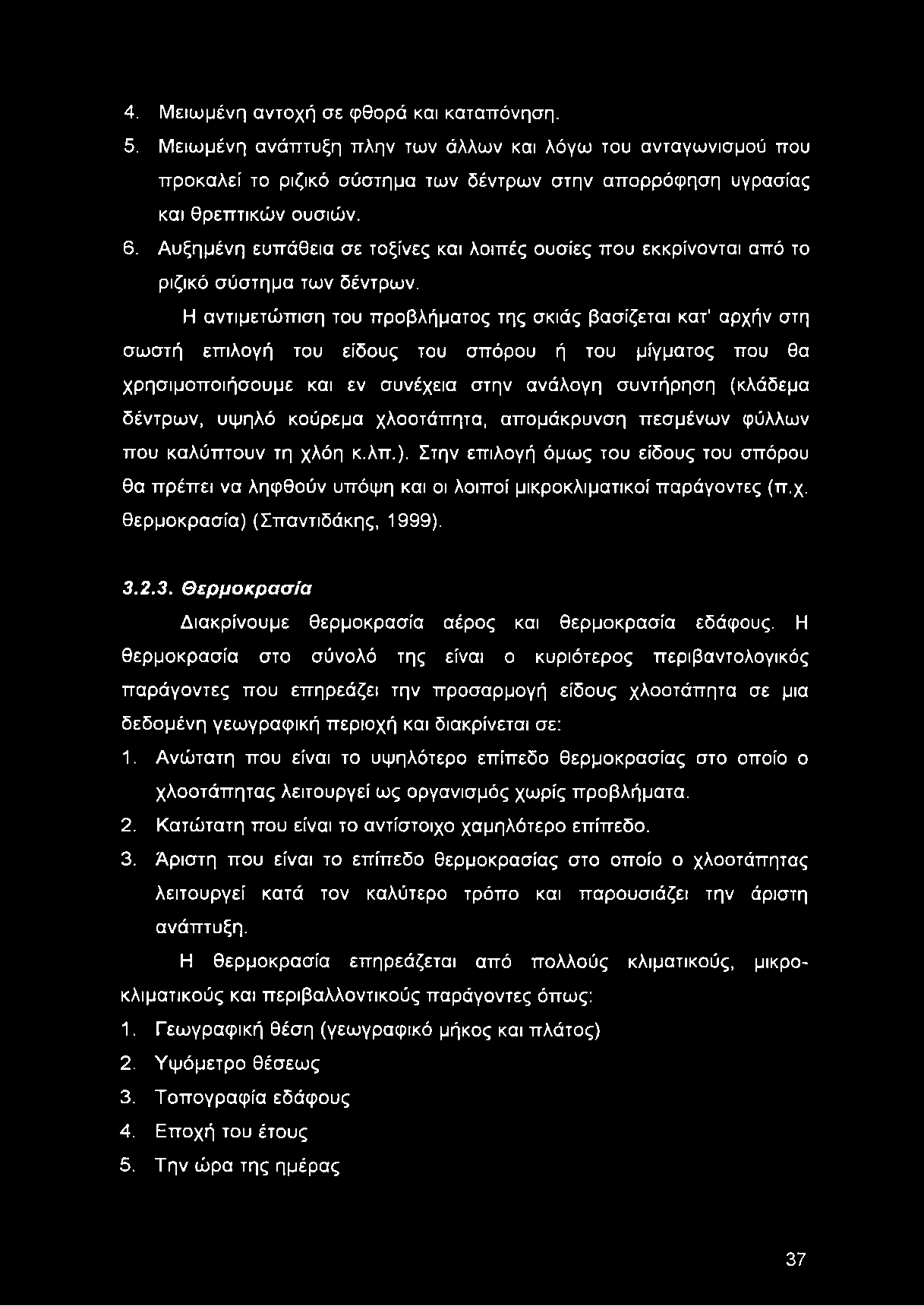 4. Μειωμένη αντοχή σε φθορά και καταπόνηση. 5. Μειωμένη ανάπτυξη πλην των άλλων και λόγω του ανταγωνισμού που προκαλεί το ριζικό σύστημα των δέντρων στην απορρόφηση υγρασίας και θρεπτικών ουσιών. 6.