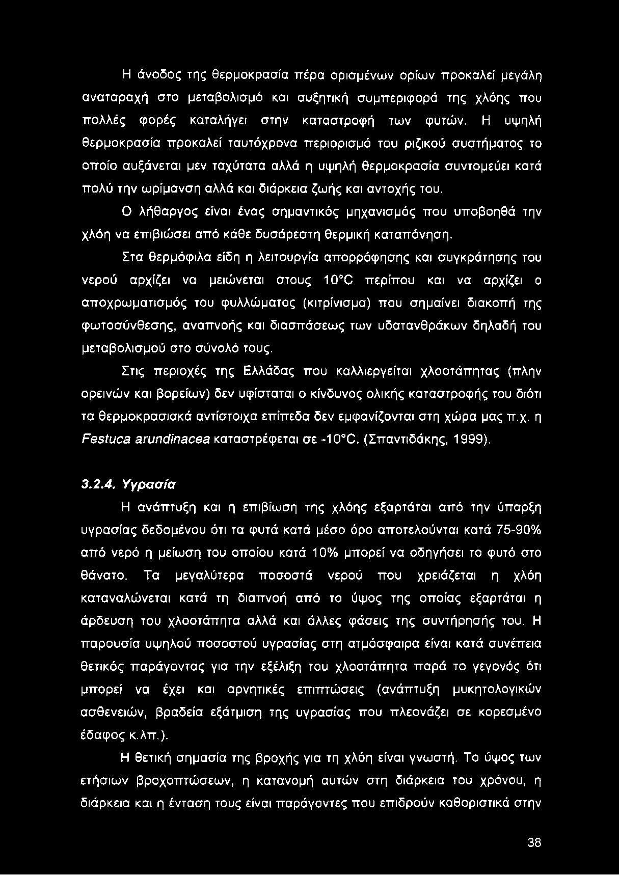 του. Ο λήθαργος είναι ένας σημαντικός μηχανισμός που υποβοηθά την χλόη να επιβιώσει από κάθε δυσάρεστη θερμική καταπόνηση.