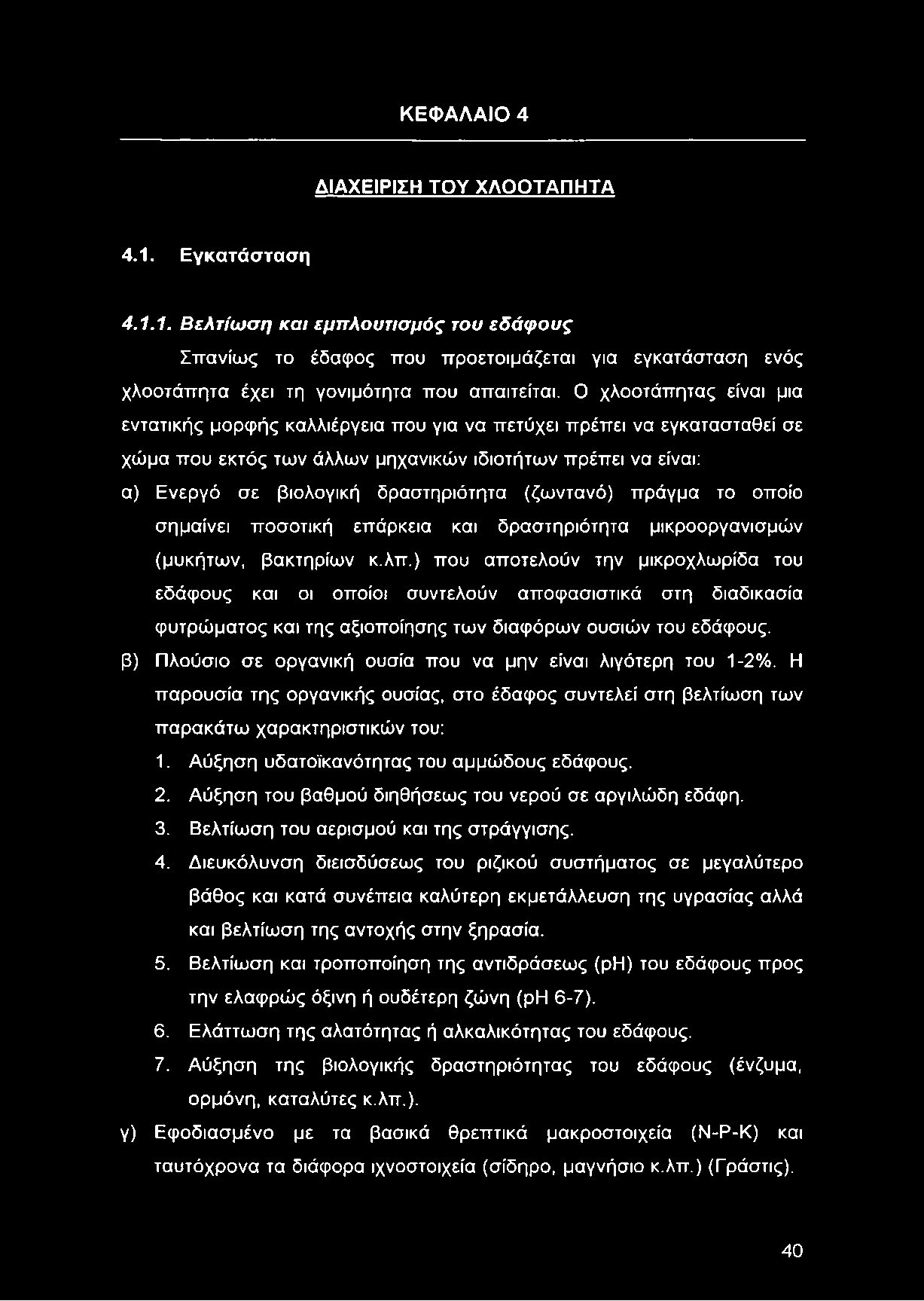 (ζωντανό) πράγμα το οποίο σημαίνει ποσοτική επάρκεια και δραστηριότητα μικροοργανισμών (μυκήτων, βακτηρίων κ.λπ.