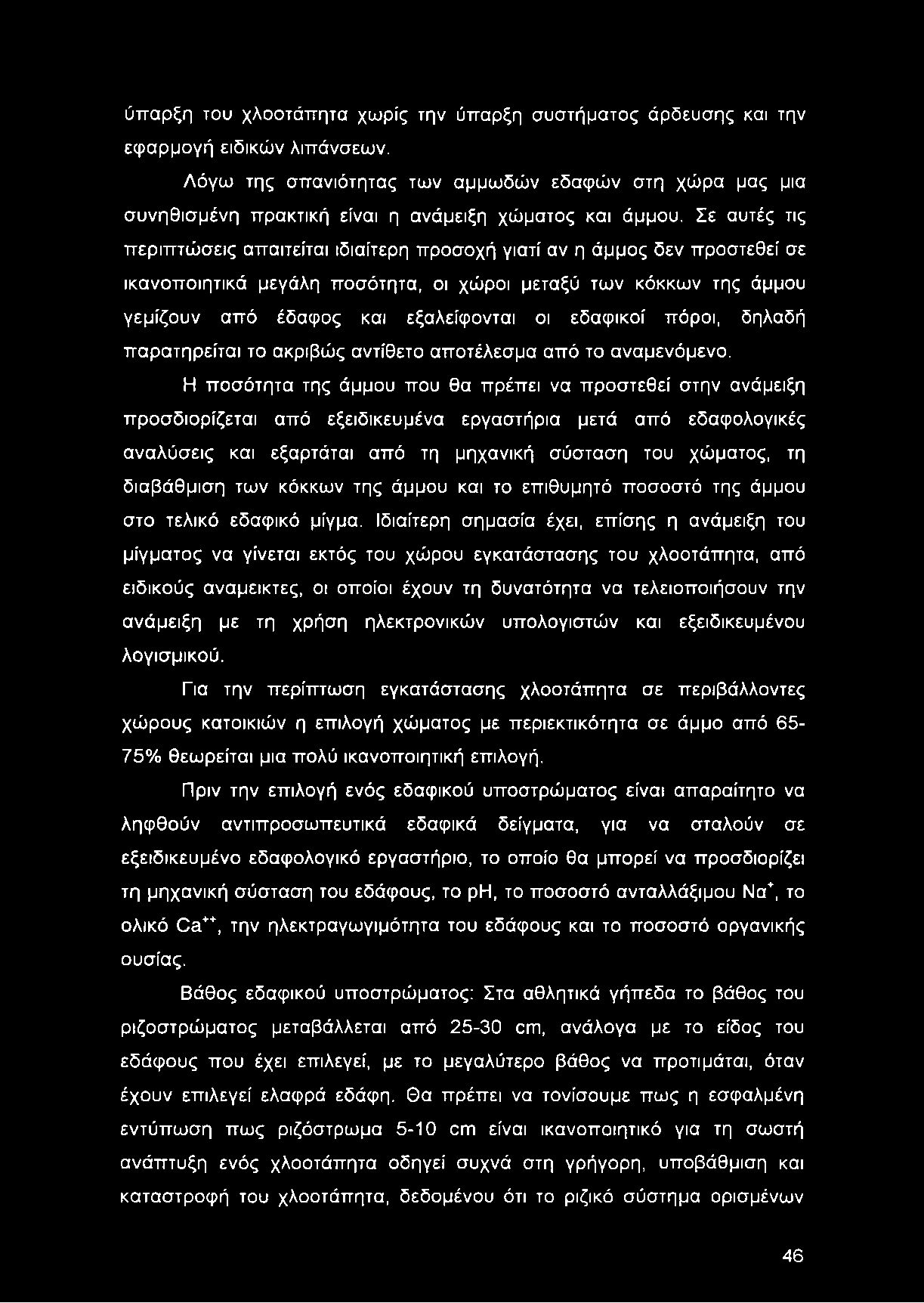 Σε αυτές τις περιπτώσεις απαιτείται ιδιαίτερη προσοχή γιατί αν η άμμος δεν προστεθεί σε ικανοποιητικά μεγάλη ποσότητα, οι χώροι μεταξύ των κόκκων της άμμου γεμίζουν από έδαφος και εξαλείφονται οι