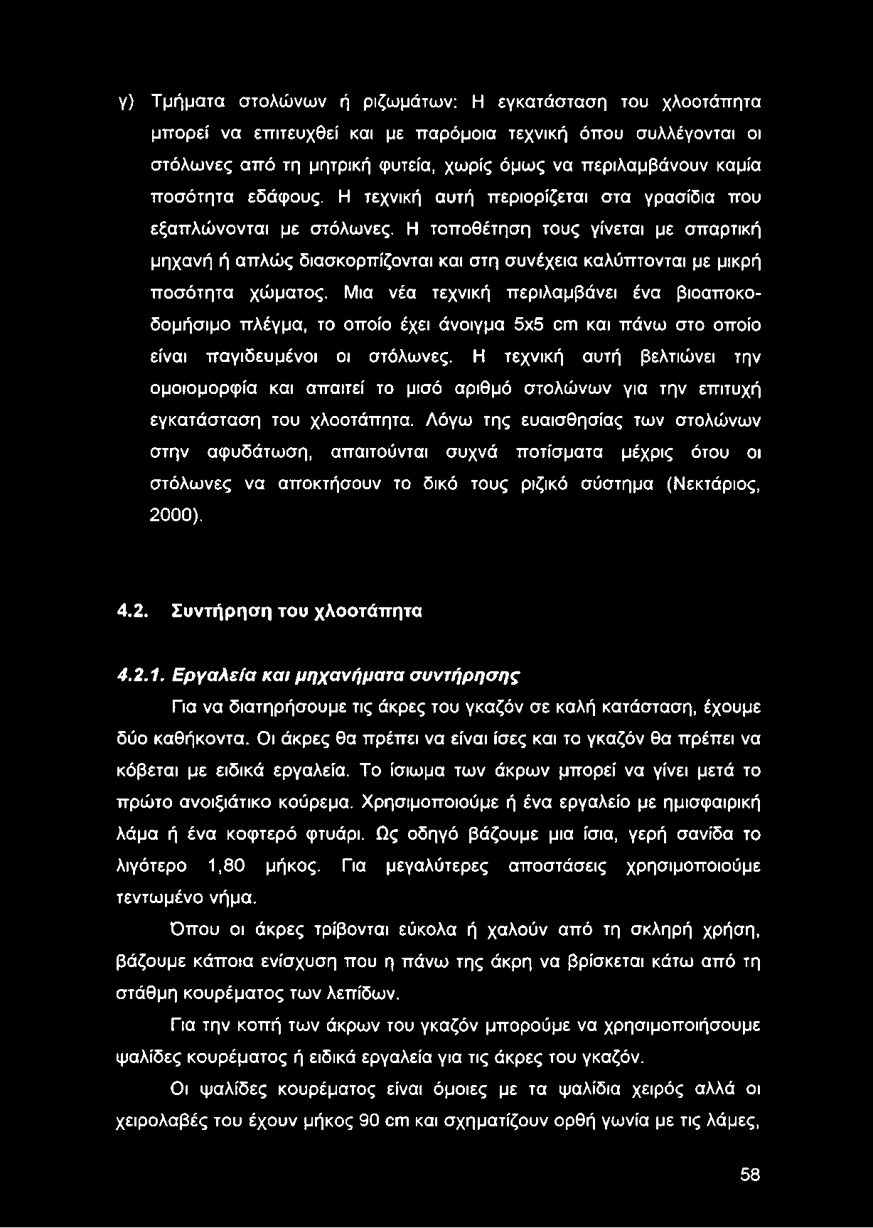 γ) Τμήματα στολώνων ή ριζωμάτων: Η εγκατάσταση του χλοοτάπητα μπορεί να επιτευχθεί και με παρόμοια τεχνική όπου συλλέγονται οι στόλωνες από τη μητρική φυτεία, χωρίς όμως να περιλαμβάνουν καμία