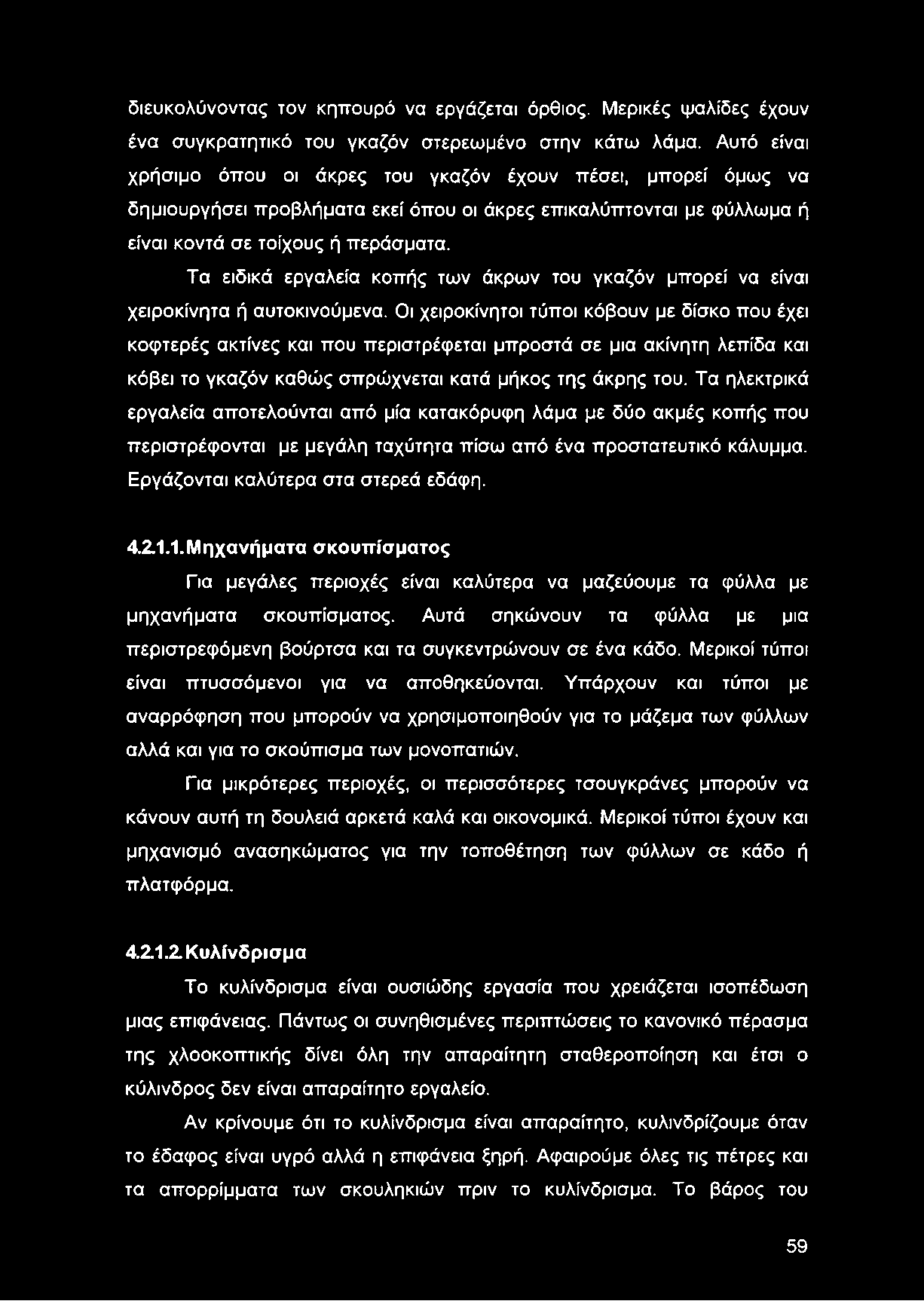 Τα ειδικά εργαλεία κοπής των άκρων του γκαζόν μπορεί να είναι χειροκίνητα ή αυτοκινούμενα.