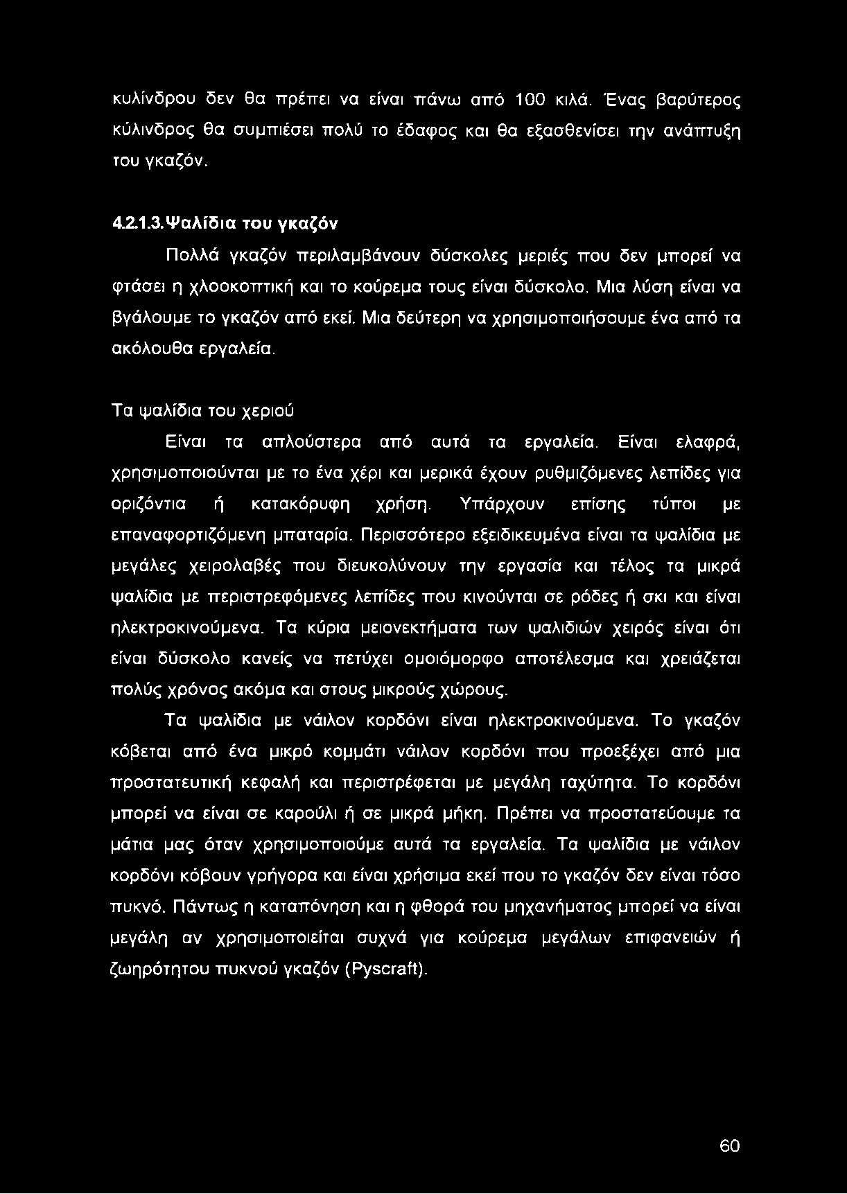 Μια δεύτερη να χρησιμοποιήσουμε ένα από τα ακόλουθα εργαλεία. Τα ψαλίδια του χεριού Είναι τα απλούστερα από αυτά τα εργαλεία.