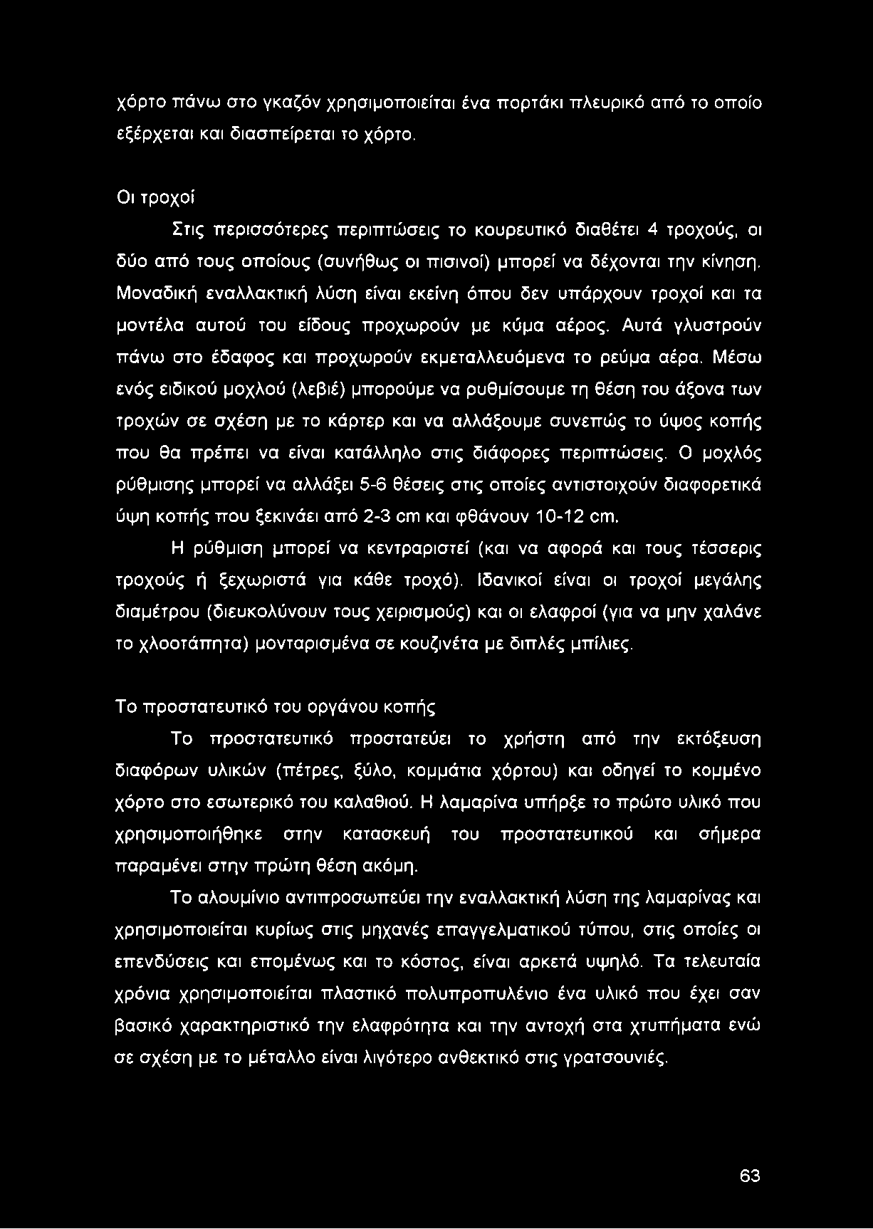 χόρτο πάνω στο γκαζόν χρησιμοποιείται ένα πορτάκι πλευρικό από το οποίο εξέρχεται και διασπείρεται το χόρτο.