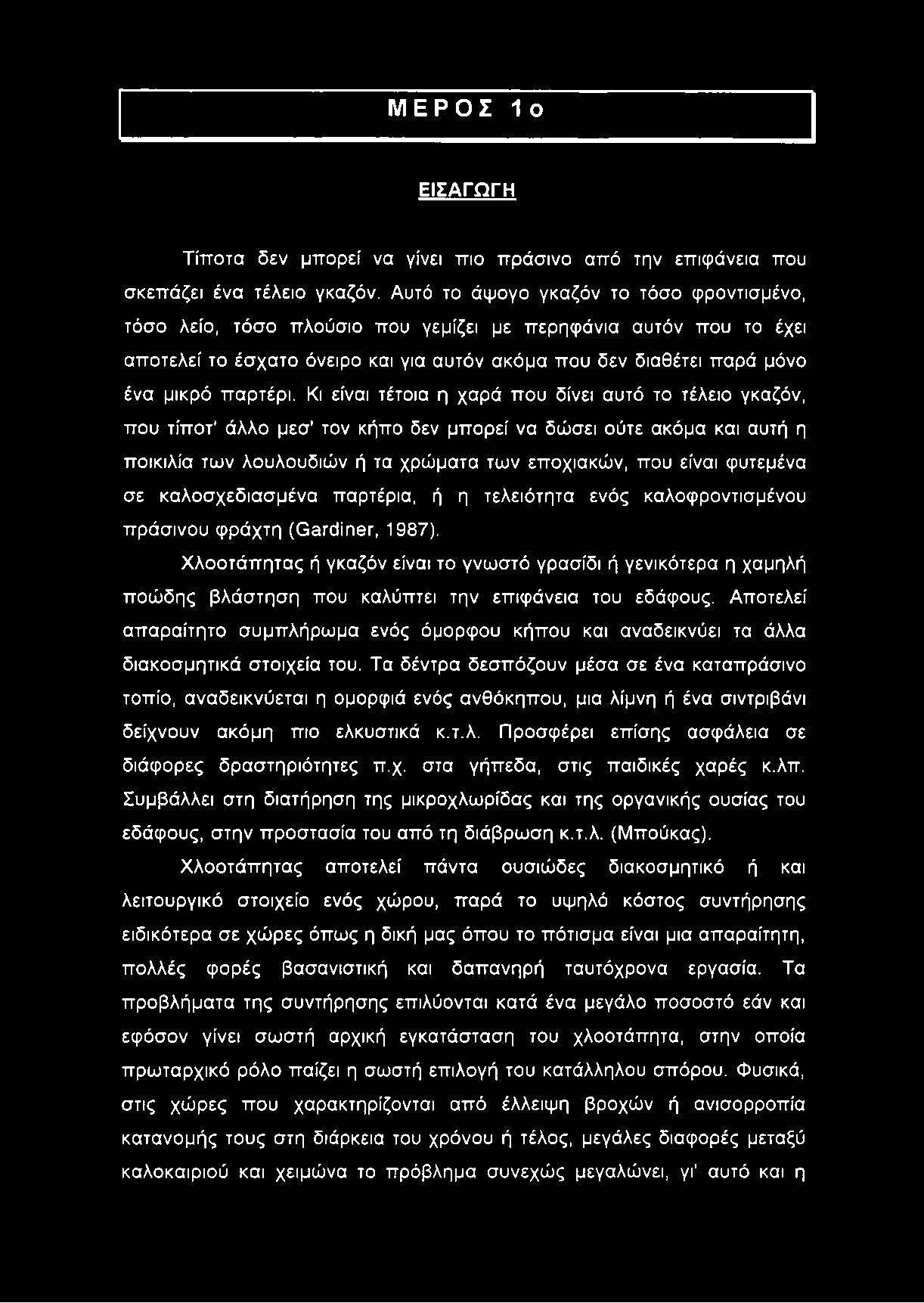 ΜΕΡΟΣ 1ο ΕΙΣΑΓΩΓΗ Τίποτα δεν μπορεί να γίνει πιο πράσινο από την επιφάνεια που σκεπάζει ένα τέλειο γκαζόν.