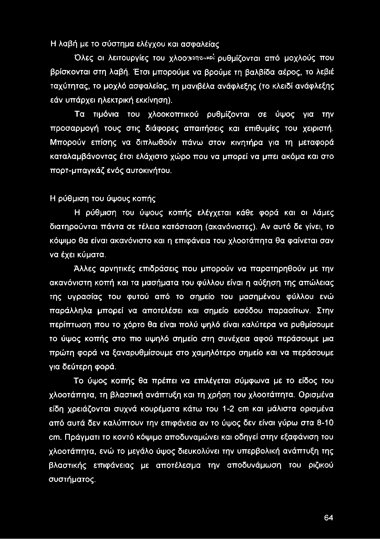 Τα τιμόνια του χλοοκοπτικού ρυθμίζονται σε ύψος για την προσαρμογή τους στις διάφορες απαιτήσεις και επιθυμίες του χειριστή.