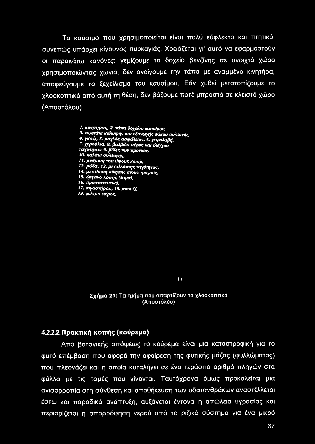 αποφεύγουμε το ξεχείλισμα του καυσίμου. Εάν χυθεί μετατοπίζουμε το χλοοκοπτικό από αυτή τη θέση, δεν βάζουμε ποτέ μπροστά σε κλειστό χώρο (Αποστόλου) I. κινητήρας, 2.