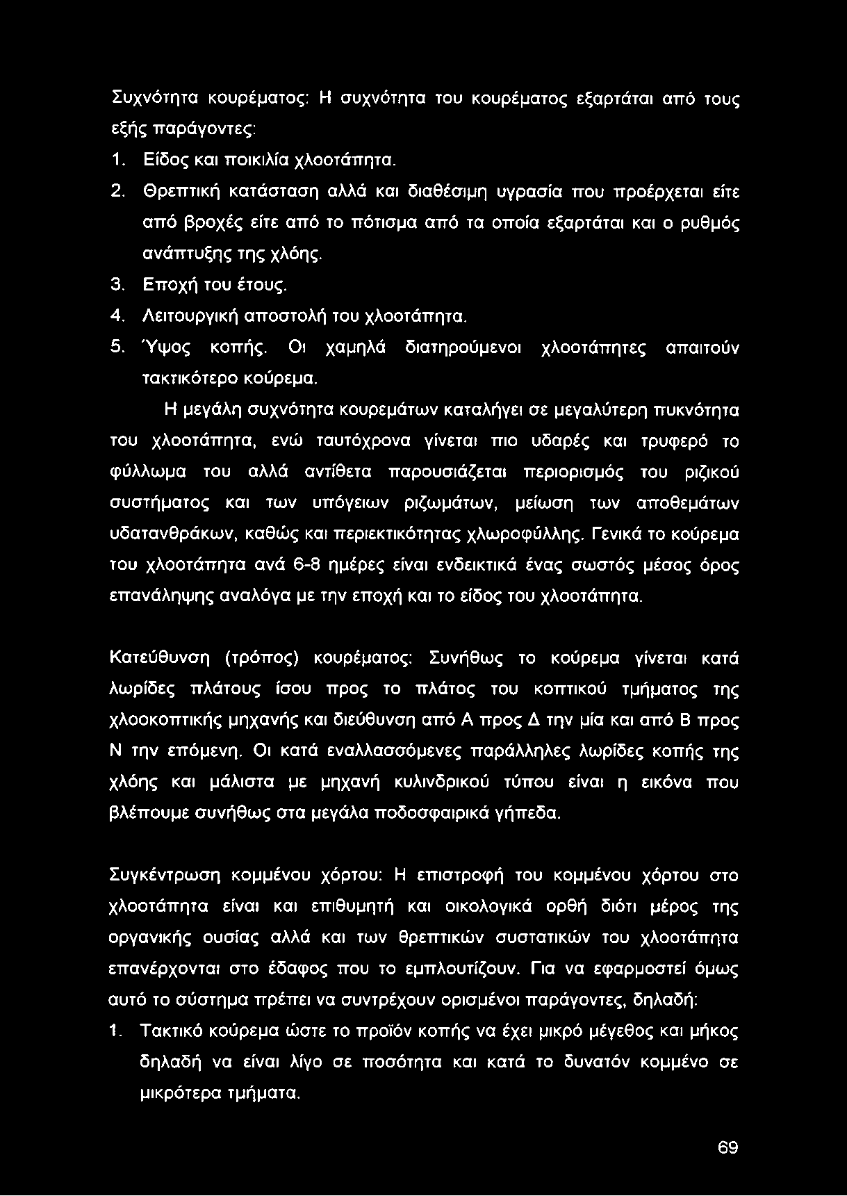 Λειτουργική αποστολή του χλοοτάπητα. 5. Ύψος κοπής. Οι χαμηλά διατηρούμενοι χλοοτάπητες απαιτούν τακτικότερο κούρεμα.