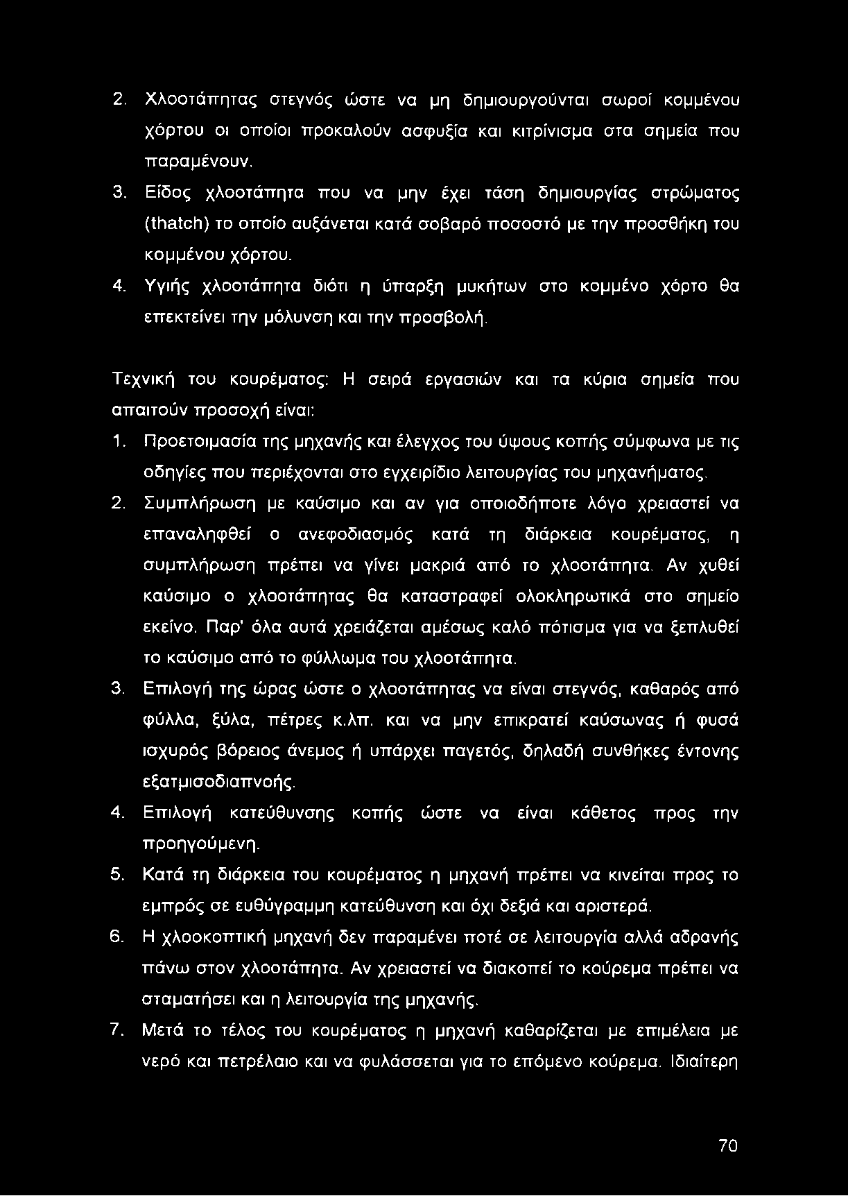 Υγιής χλοοτάπητα διότι η ύπαρξη μυκήτων στο κομμένο χόρτο θα επεκτείνει την μόλυνση και την προσβολή. Τεχνική του κουρέματος: Η σειρά εργασιών και τα κύρια σημεία που απαιτούν προσοχή είναι: 1.