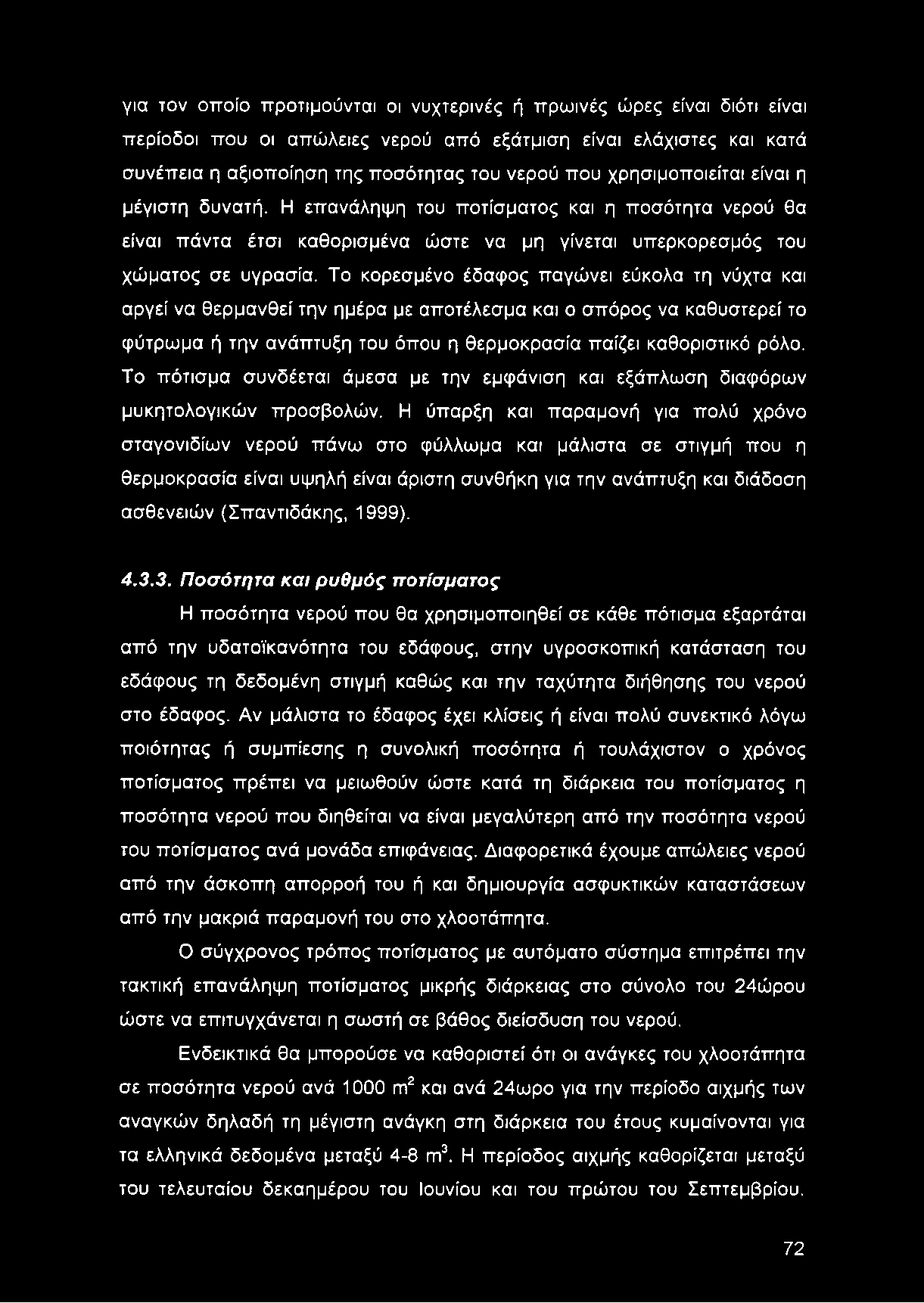 για τον οποίο προτιμούνται οι νυχτερινές ή πρωινές ώρες είναι διότι είναι περίοδοι που οι απώλειες νερού από εξάτμιση είναι ελάχιστες και κατά συνέπεια η αξιοποίηση της ποσότητας του νερού που