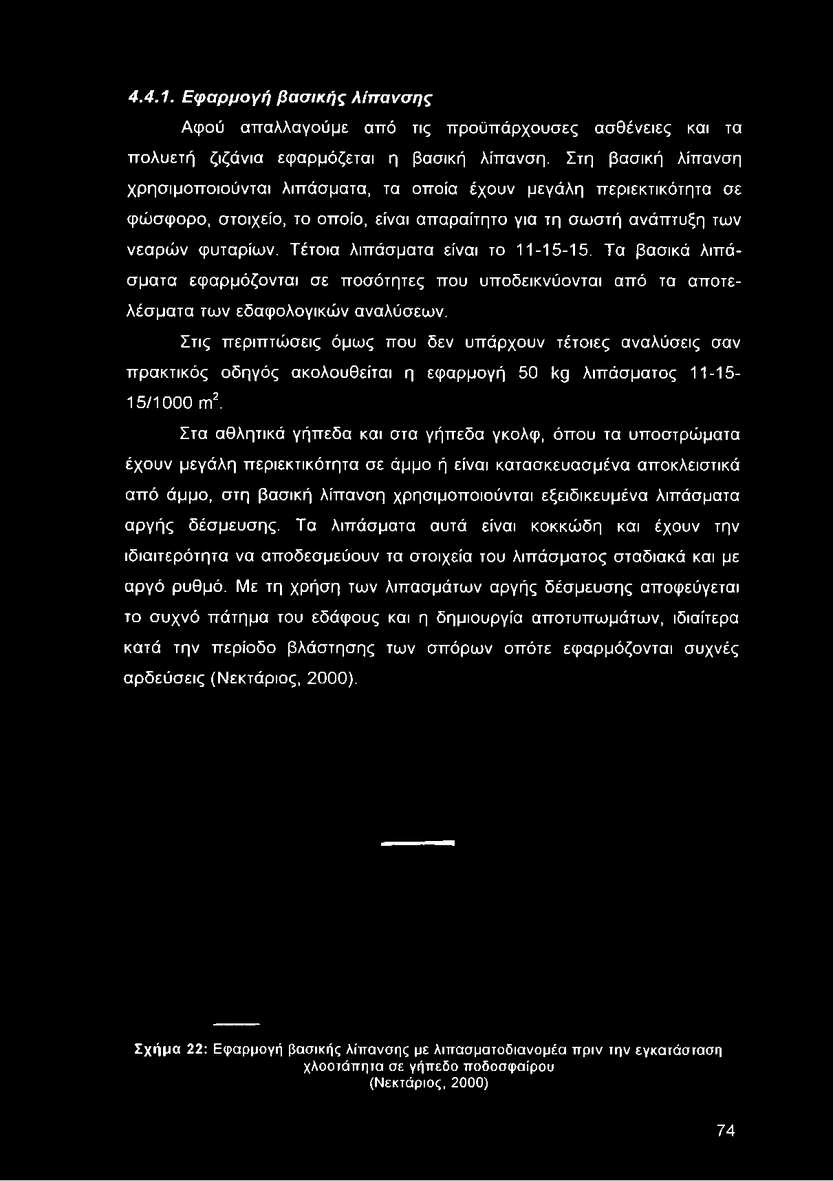 Τέτοια λιπάσματα είναι το 11-15-15. Τα βασικά λιπάσματα εφαρμόζονται σε ποσότητες που υποδεικνύονται από τα αποτελέσματα των εδαφολογικών αναλύσεων.