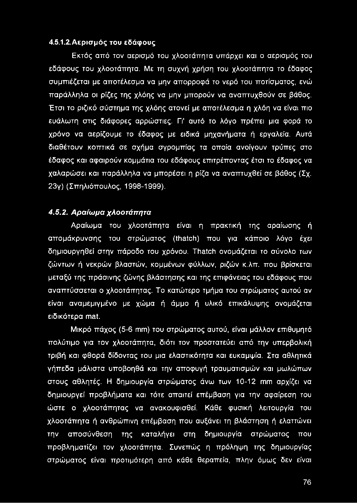 Έτσι το ριζικό σύστημα της χλόης ατονεί με αποτέλεσμα η χλόη να είναι πιο ευάλωτη στις διάφορες αρρώστιες.