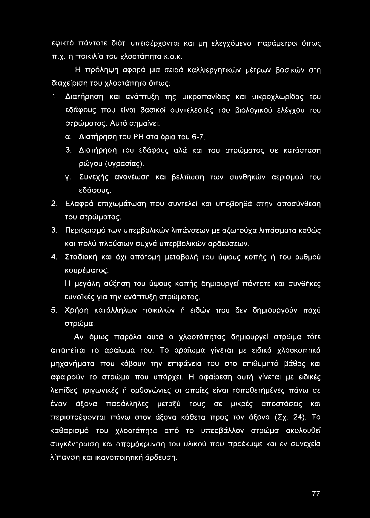 γ. Συνεχής ανανέωση και βελτίωση των συνθηκών αερισμού του εδάφους. 2. Ελαφρά επιχωμάτωση που συντελεί και υποβοηθά στην αποσύνθεση του στρώματος. 3.