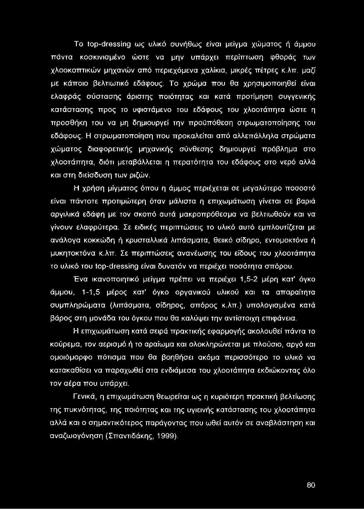 Το χρώμα που θα χρησιμοποιηθεί είναι ελαφρός σύστασης άριστης ποιότητας και κατά προτίμηση συγγενικής κατάστασης προς το υφιστάμενο του εδάφους του χλοοτάπητα ώστε η προσθήκη του να μη δημιουργεί την