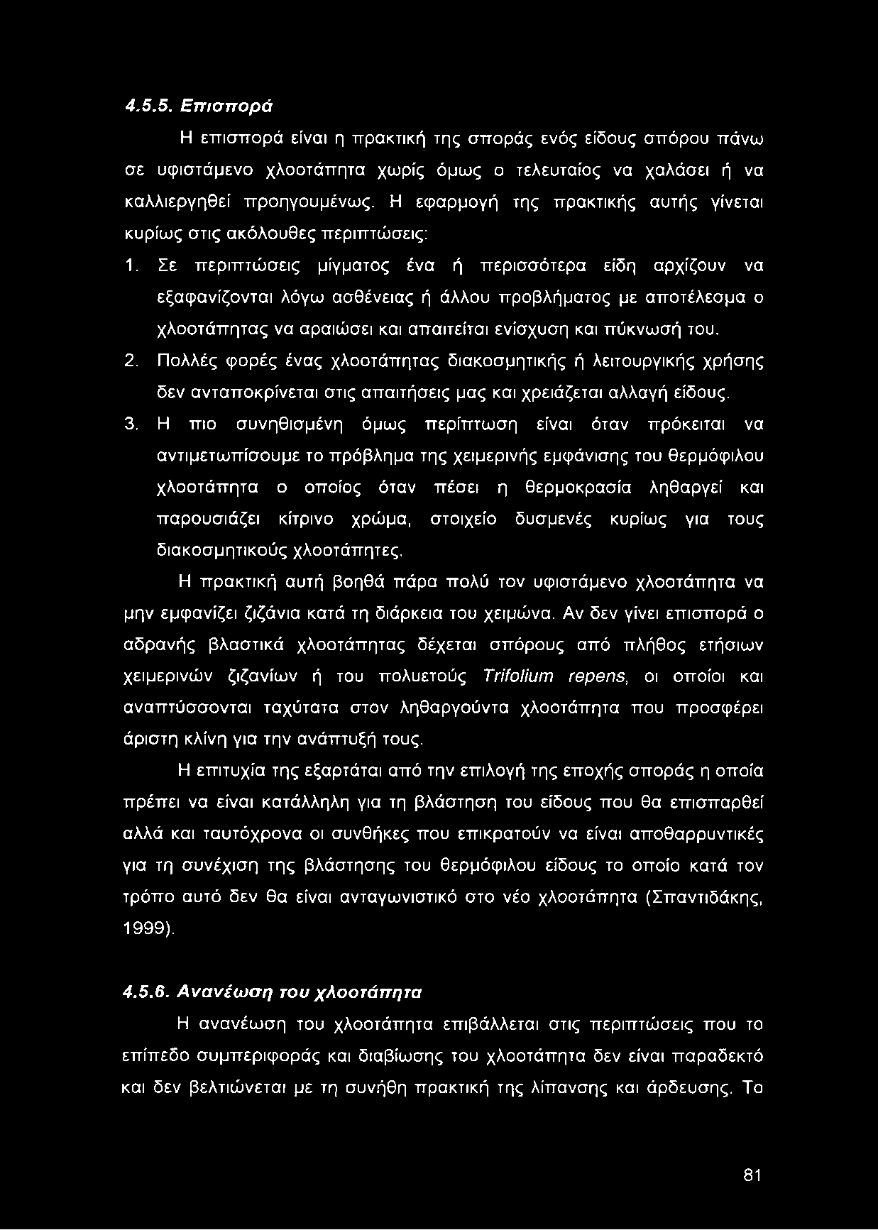 Σε περιπτώσεις μίγματος ένα ή περισσότερα είδη αρχίζουν να εξαφανίζονται λόγω ασθένειας ή άλλου προβλήματος με αποτέλεσμα ο χλοοτάπητας να αραιώσει και απαιτείται ενίσχυση και πύκνωσή του. 2.