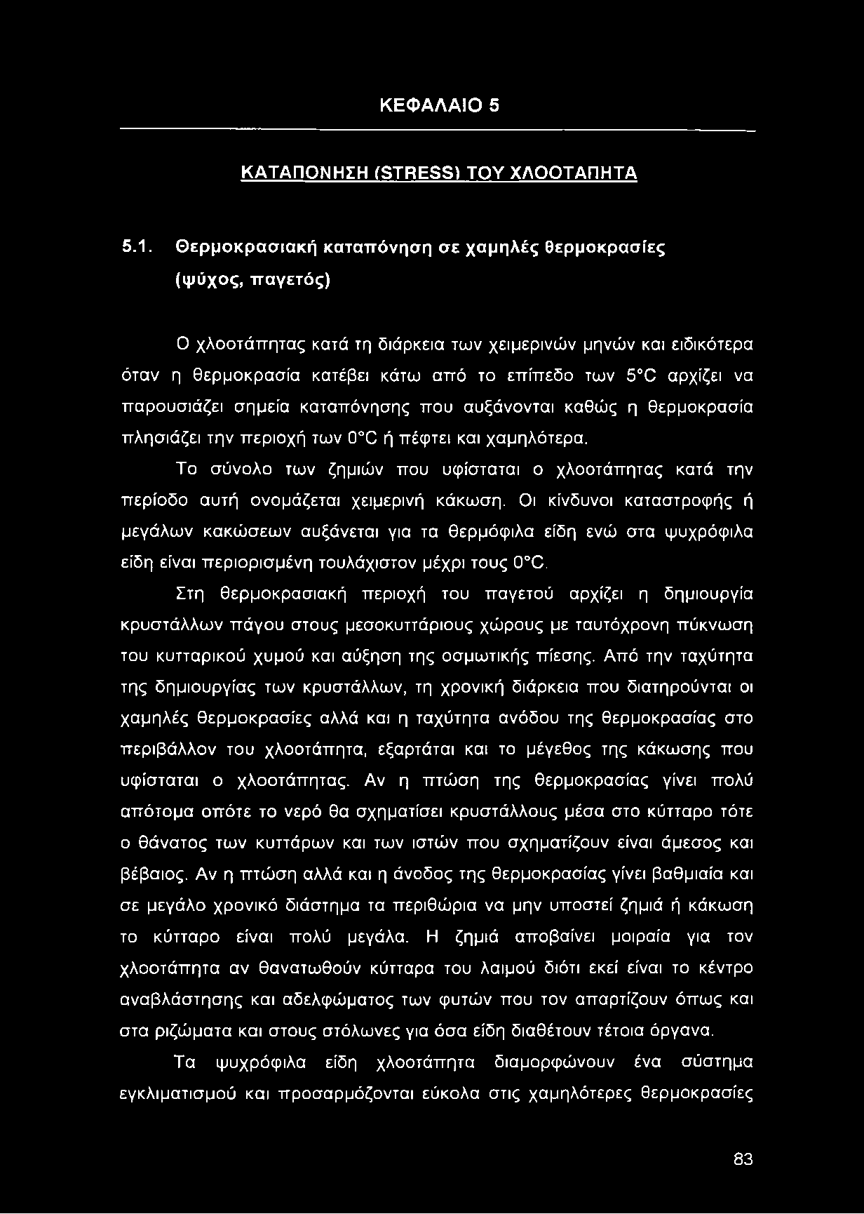 παρουσιάζει σημεία καταπόνησης που αυξάνονται καθώς η θερμοκρασία πλησιάζει την περιοχή των ΟΧ ή πέφτει και χαμηλότερα.