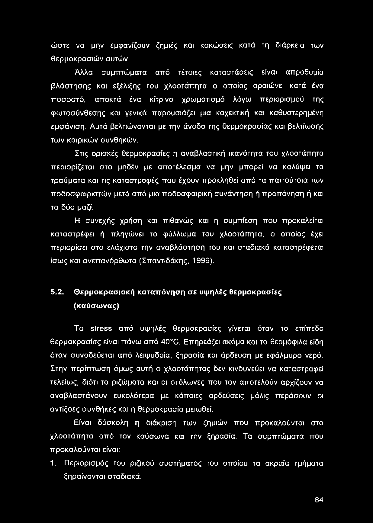 γενικά παρουσιάζει μια καχεκτική και καθυστερημένη εμφάνιση. Αυτά βελτιώνονται με την άνοδο της θερμοκρασίας και βελτίωσης των καιρικών συνθηκών.