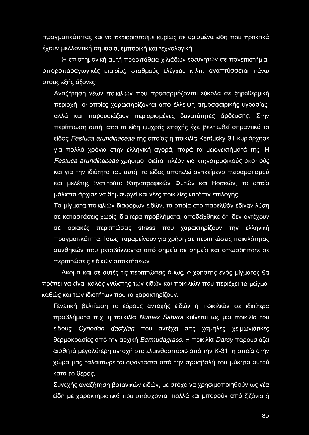 αναπτύσσεται πάνω στους εξής άξονες: Αναζήτηση νέων ποικιλιών που προσαρμόζονται εύκολα σε ξηροθερμική περιοχή, οι οποίες χαρακτηρίζονται από έλλειψη ατμοσφαιρικής υγρασίας, αλλά και παρουσιάζουν