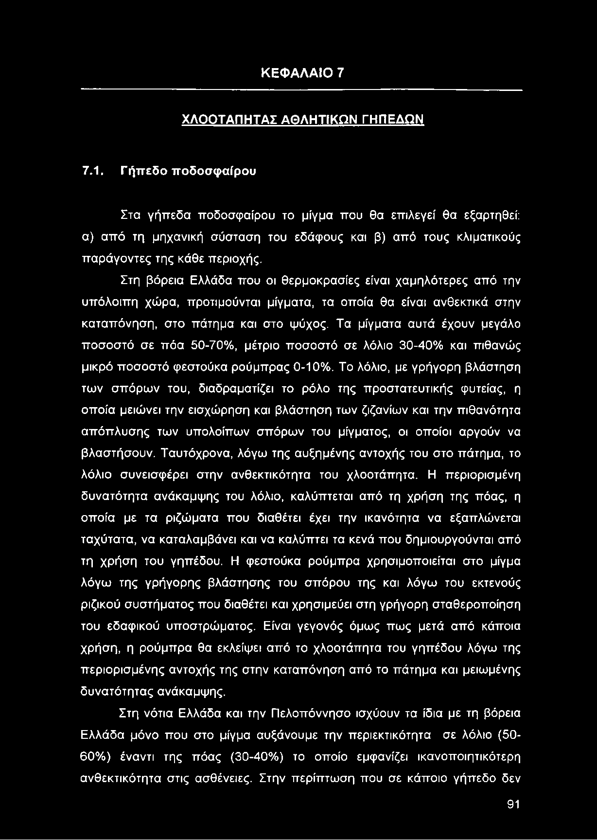 ΚΕΦΑΛΑΙΟ 7 ΧΛΟΟΤΑΠΗΤΑΣ ΑΘΛΗΤΙΚΩΝ ΓΗΠΕΔΩΝ 7.1.