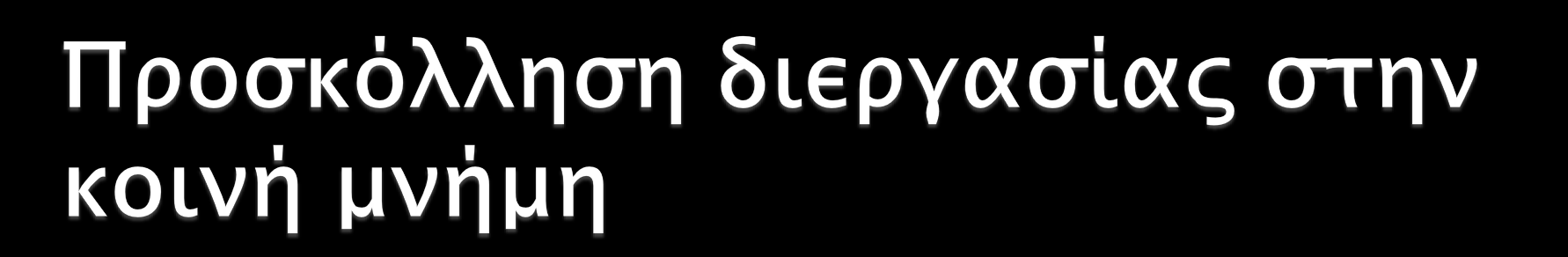 Όλες οι διεργασίες data = shmat(shm_id, NULL, 0); if (data == (char *)-1) { printf( Could