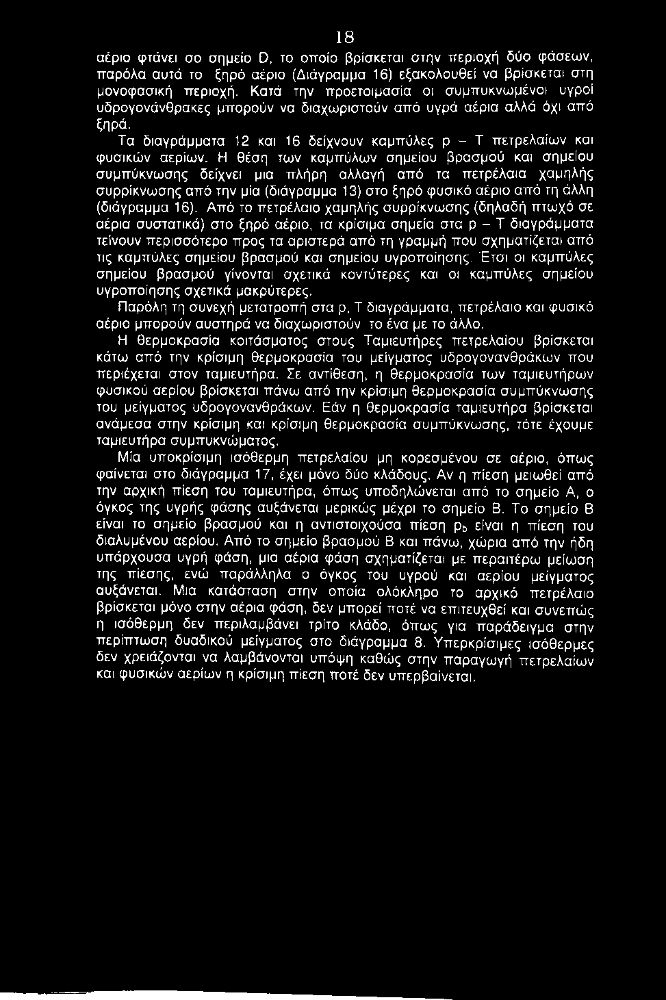 Η θέση των καμπύλων σημείου βρασμού και σημείου συμπύκνωσης δείχνει μια πλήρη αλλαγή από τα πετρέλαια χαμηλής συρρίκνωσης από την μία (διάγραμμα 13) στο ξηρό φυσικό αέριο από τη άλλη (διάγραμμα 16).