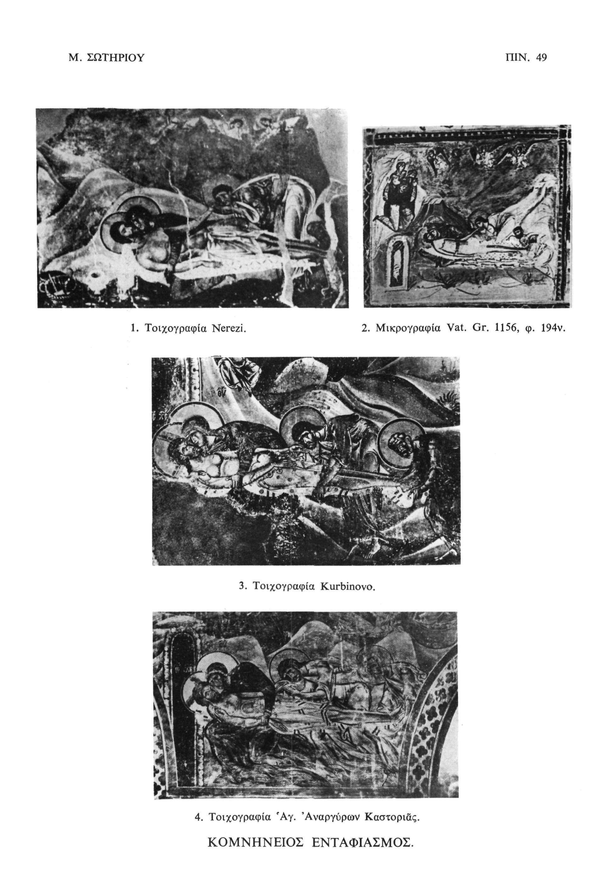 Μ. ΣΩΤΗΡΙΟΥ ΠΙΝ. 49 >, i*» ^k } iè&f$ft 1. Τοιχογραφία Nerezi. 2. Μικρογραφία Vat. Gr. 1156, φ.