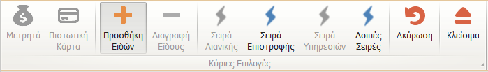 Στην παραπάνω εικόνα έχει επισημανθεί σε κόκκινο πλαίσιο η Περιοχή Σάρωσης, όπου μπορεί ο χρήστης να πληκτρολογήσει τον Βοηθητικό Κωδικό του Είδους απευθείας ώστε να εμφανιστεί το είδος.