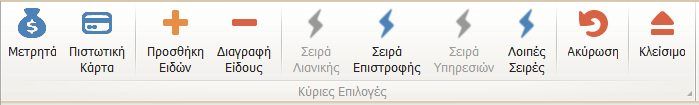 Επιλέγοντας αφού επιλεγεί το βγάζει νέο παράθυρο που ενημερώνει με το Ποσό Πλήρωμής, Ρέστα και