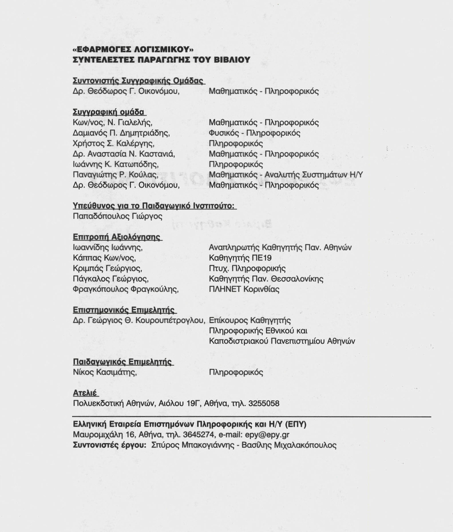 «ΕΦΑΡΜΟΓΕΣ ΛΟΓΙΣΜΙΚΟΥ» ΣΥΝΤΕΛΕΣΤΕΣ ΠΑΡΑΓΩΓΗΣ ΤΟΥ ΒΙΒΛΙΟΥ Συντονιστής Συγγραφικής Ομάδος Δρ. Θεόδωρος Γ. Οικονόμου, Σμγγραφική ομάδα Κων/νος, Ν. Γιαλελής, Δαμιανός Π. Δημητριάδης, Χρήστος Σ.