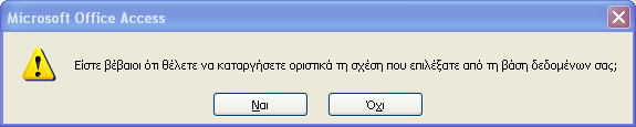 Επεξεργασία και διαγραφή μιας συσχέτισης Με αριστερό κλικ πάνω στην συσχέτιση την επιλέγω (τονίζεται πιο έντονα η γραμμή της) Με δεξί κλικ εμφανίζω μενού