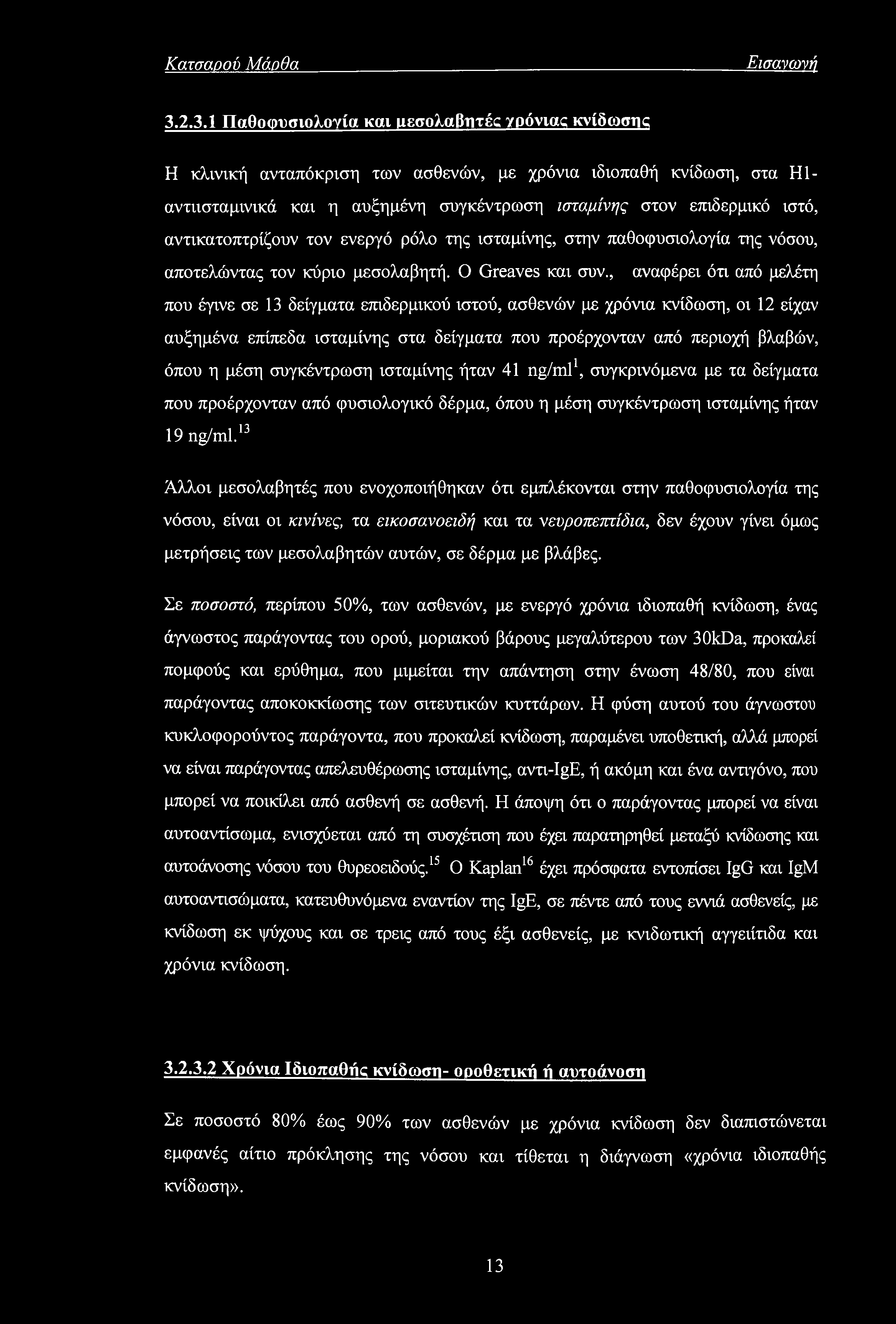 αντικατοπτρίζουν τον ενεργό ρόλο της ισταμίνης, στην παθοφυσιολογία της νόσου, αποτελώντας τον κύριο μεσολαβητή. Ο Greaves και συν.