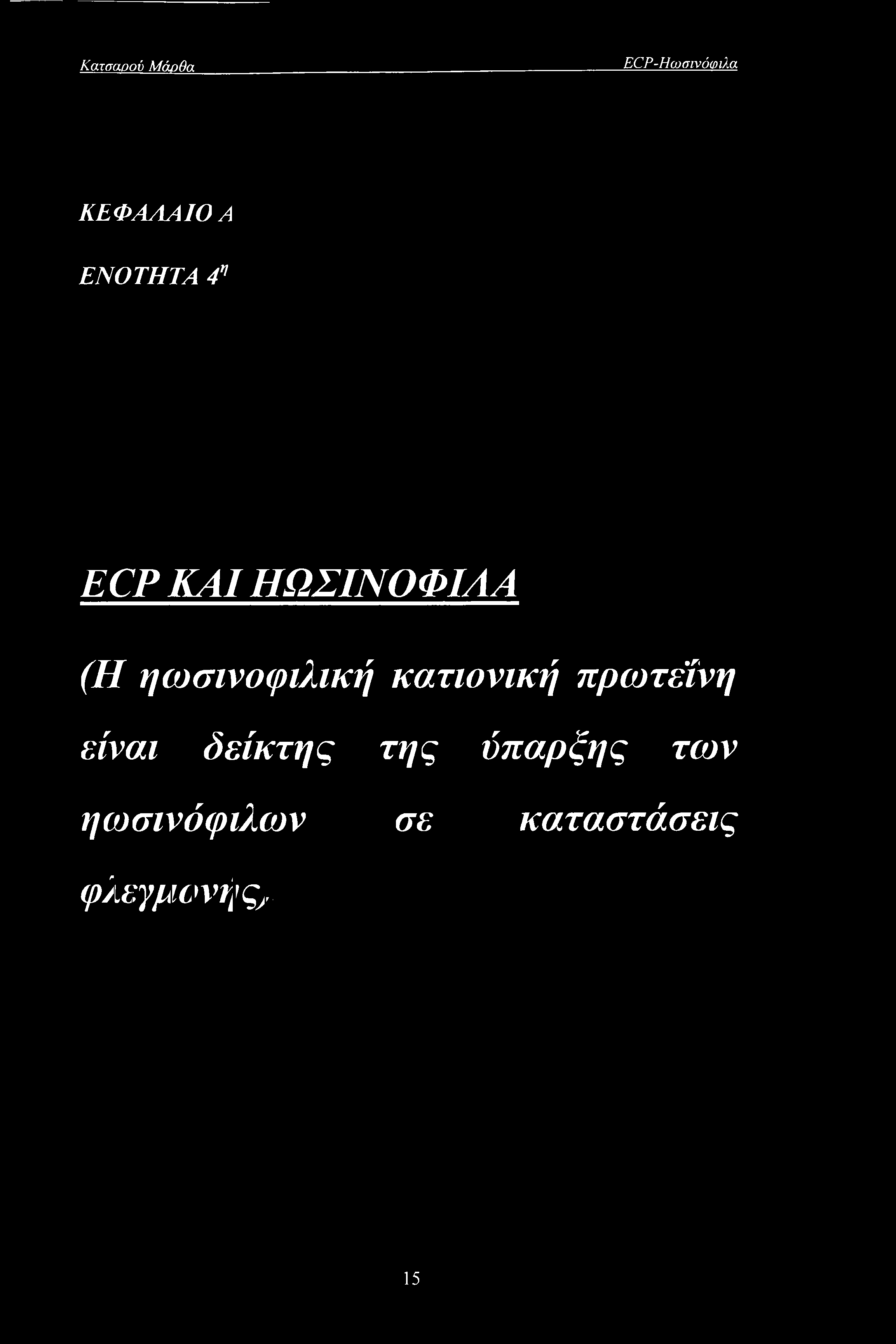 ηωσινοφιλική κατιονική πρωτεΐνη είναι