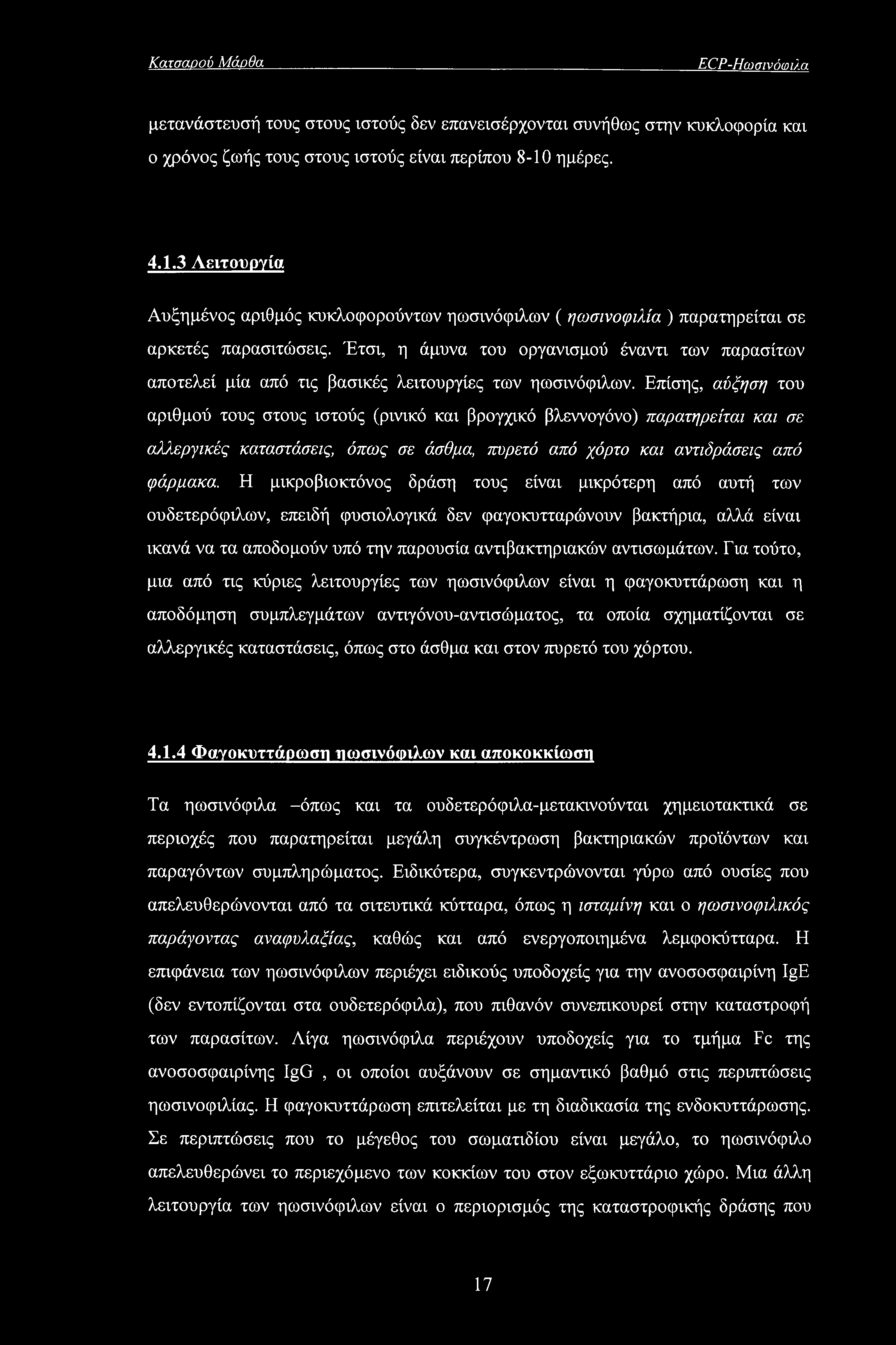Έτσι, η άμυνα του οργανισμού έναντι των παρασίτων αποτελεί μία από τις βασικές λειτουργίες των ηωσινόφιλων.
