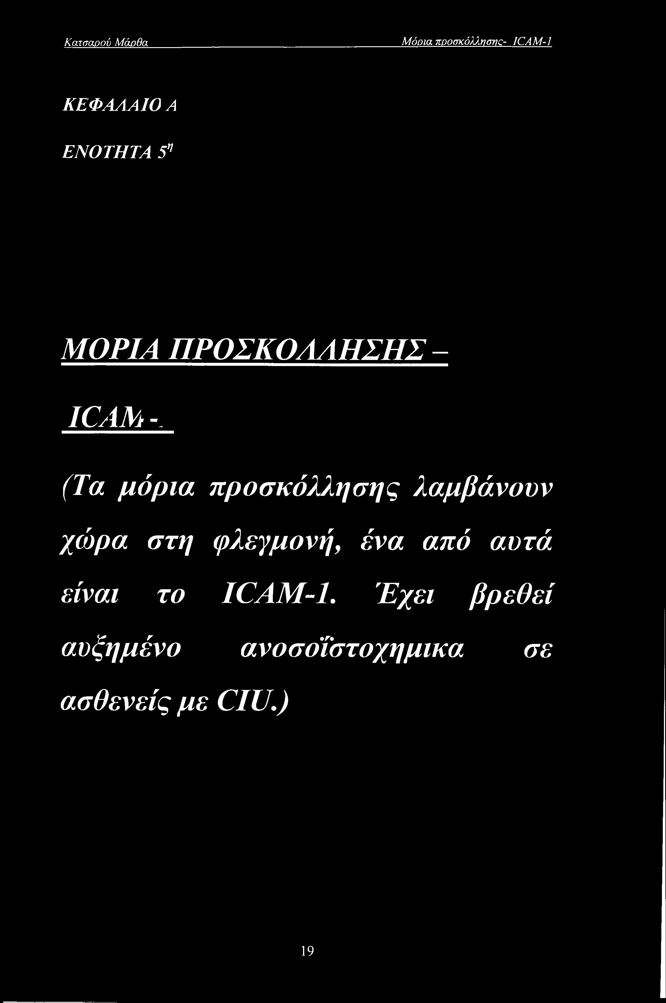 προσκόλλησης λαμβάνουν χώρα στη φλεγμονή, ένα από αυτά