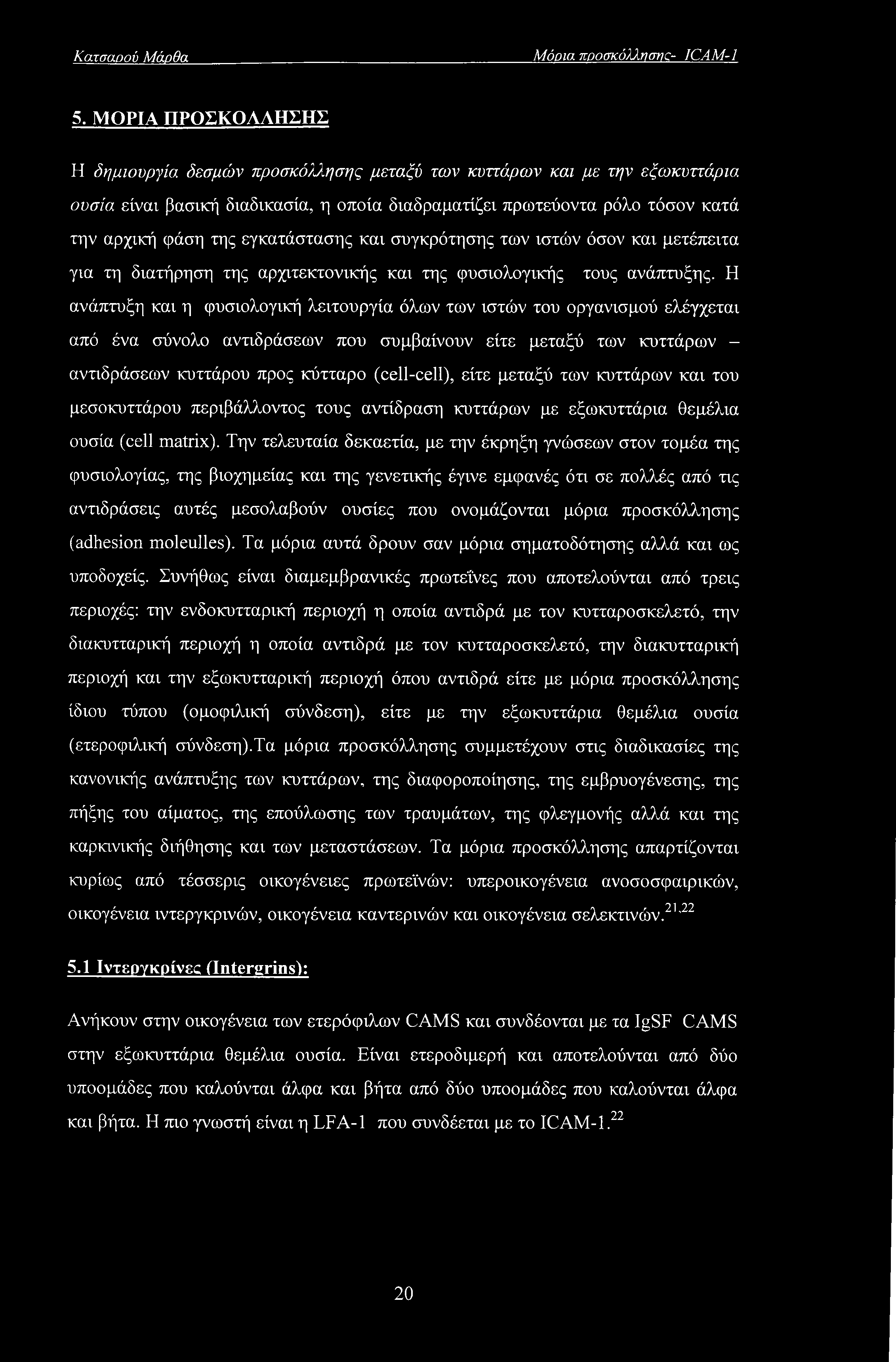 εγκατάστασης και συγκρότησης των ιστών όσον και μετέπειτα για τη διατήρηση της αρχιτεκτονικής και της φυσιολογικής τους ανάπτυξης.