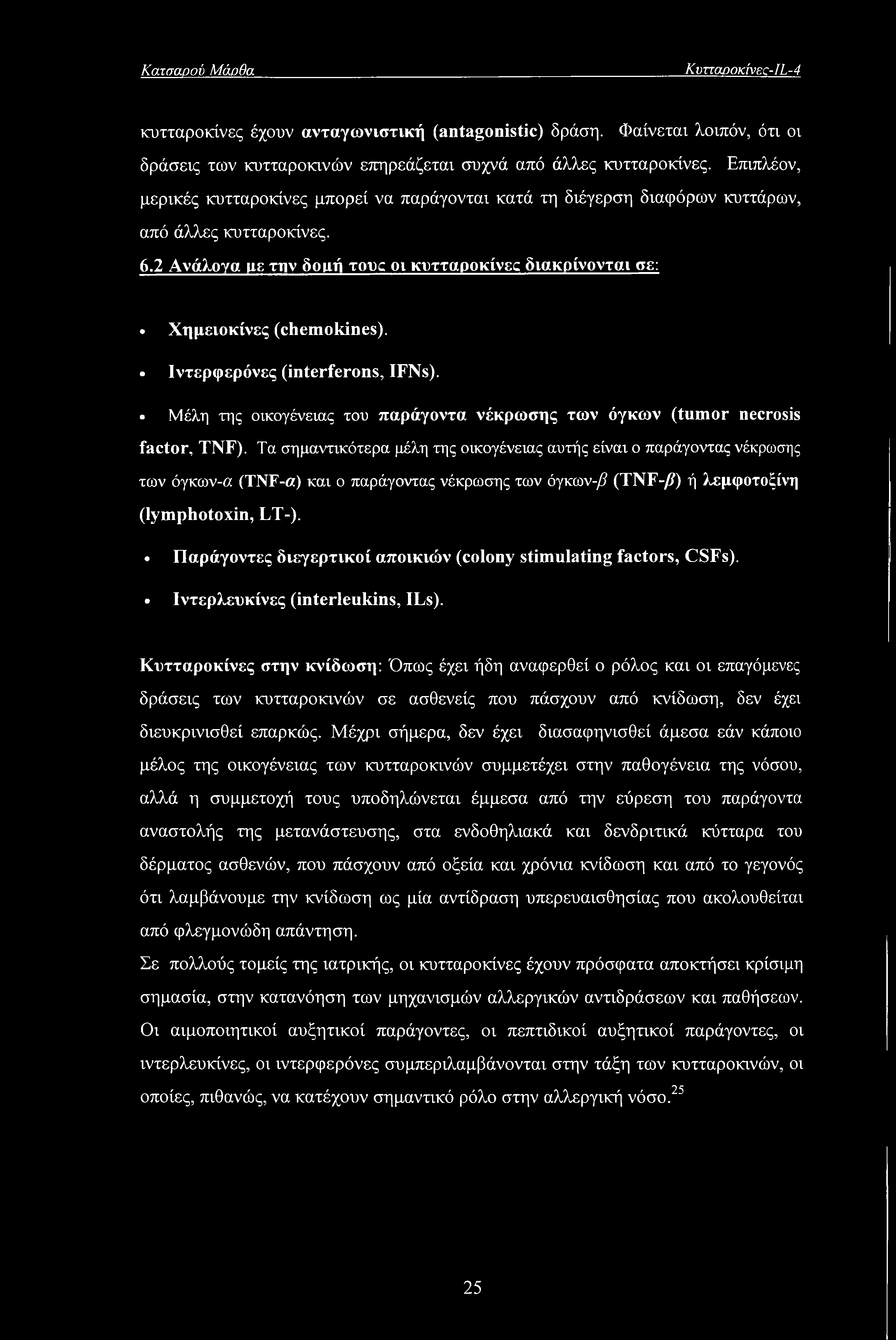 Ιντερφερόνες (interferons, IFNs). Μέλη της οικογένειας του παράγοντα νέκρωσης των όγκων (tumor necrosis factor, TNF).