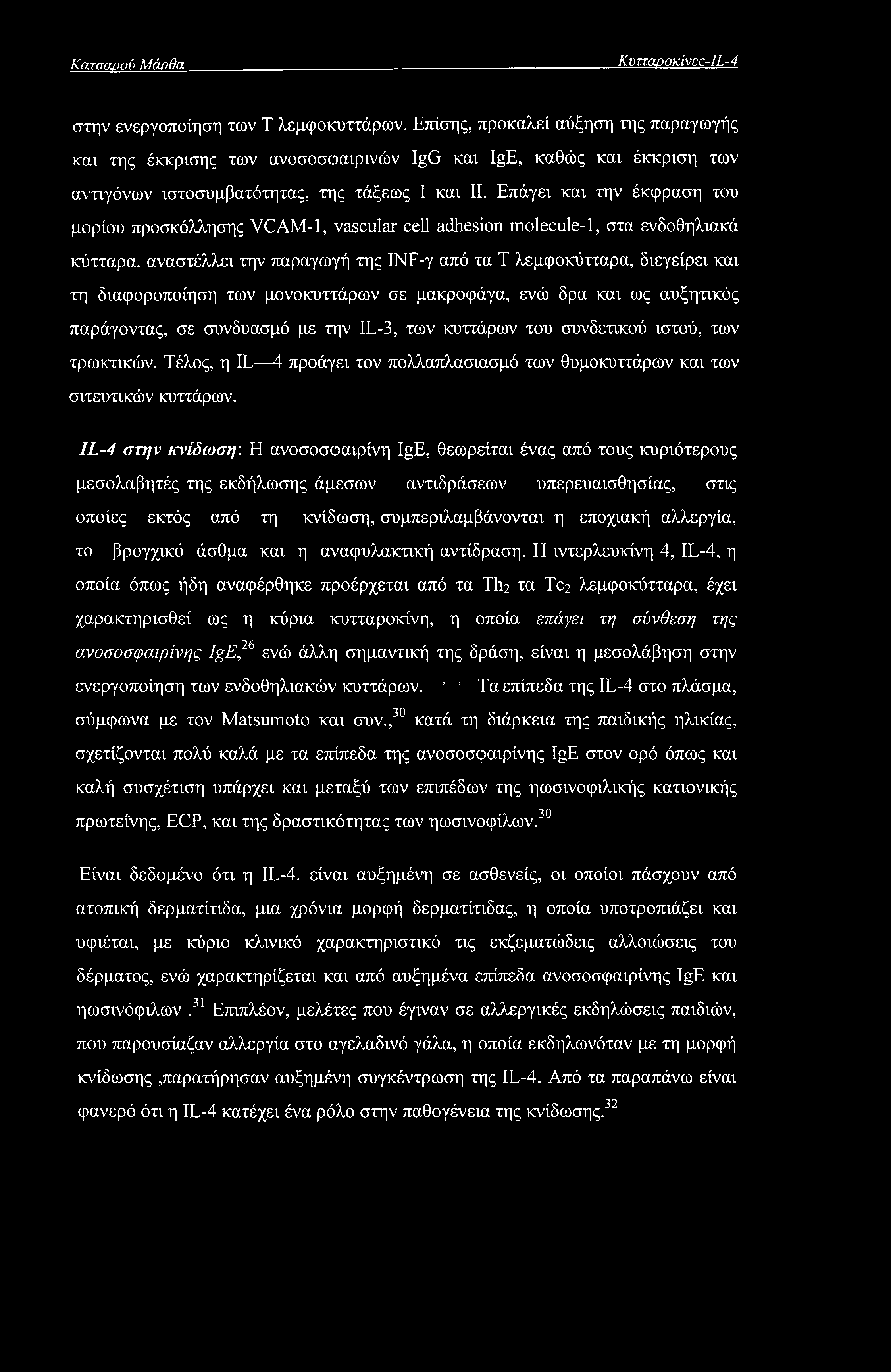 Επάγει και την έκφραση του μορίου προσκόλλησης VCAM-1, vascular cell adhesion molecule-1, στα ενδοθηλιακά κύτταρα, αναστέλλει την παραγωγή της INF-γ από τα Τ λεμφοκύτταρα, διεγείρει και τη