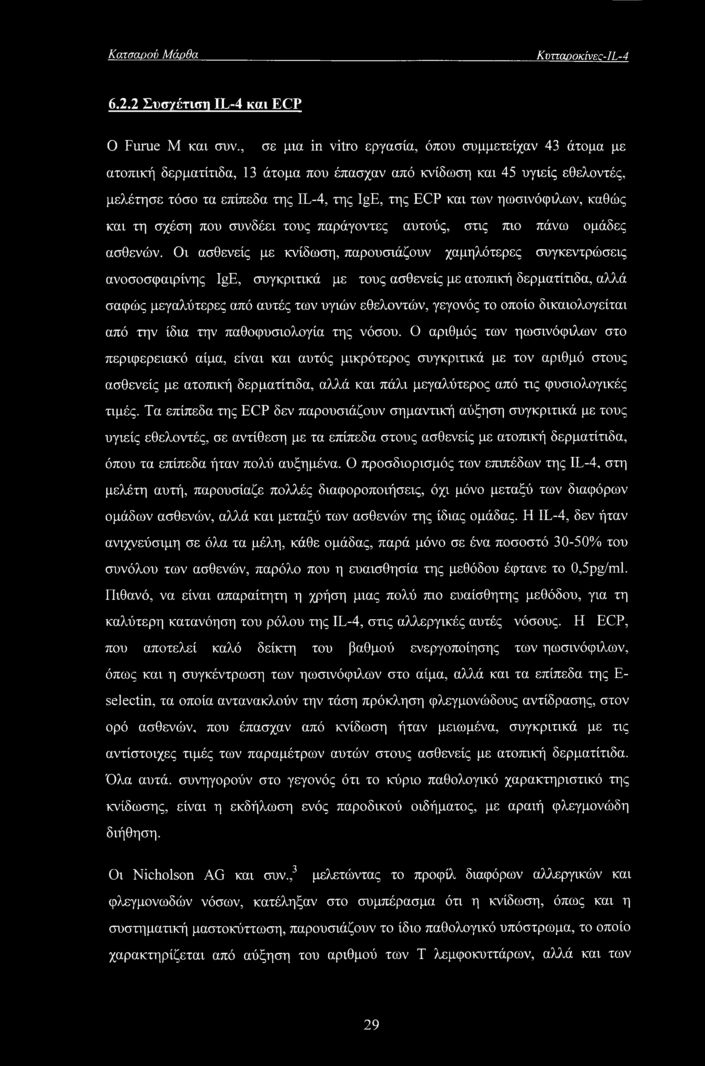 ηωσινόφιλων, καθώς και τη σχέση που συνδέει τους παράγοντες αυτούς, στις mo πάνω ομάδες ασθενών.