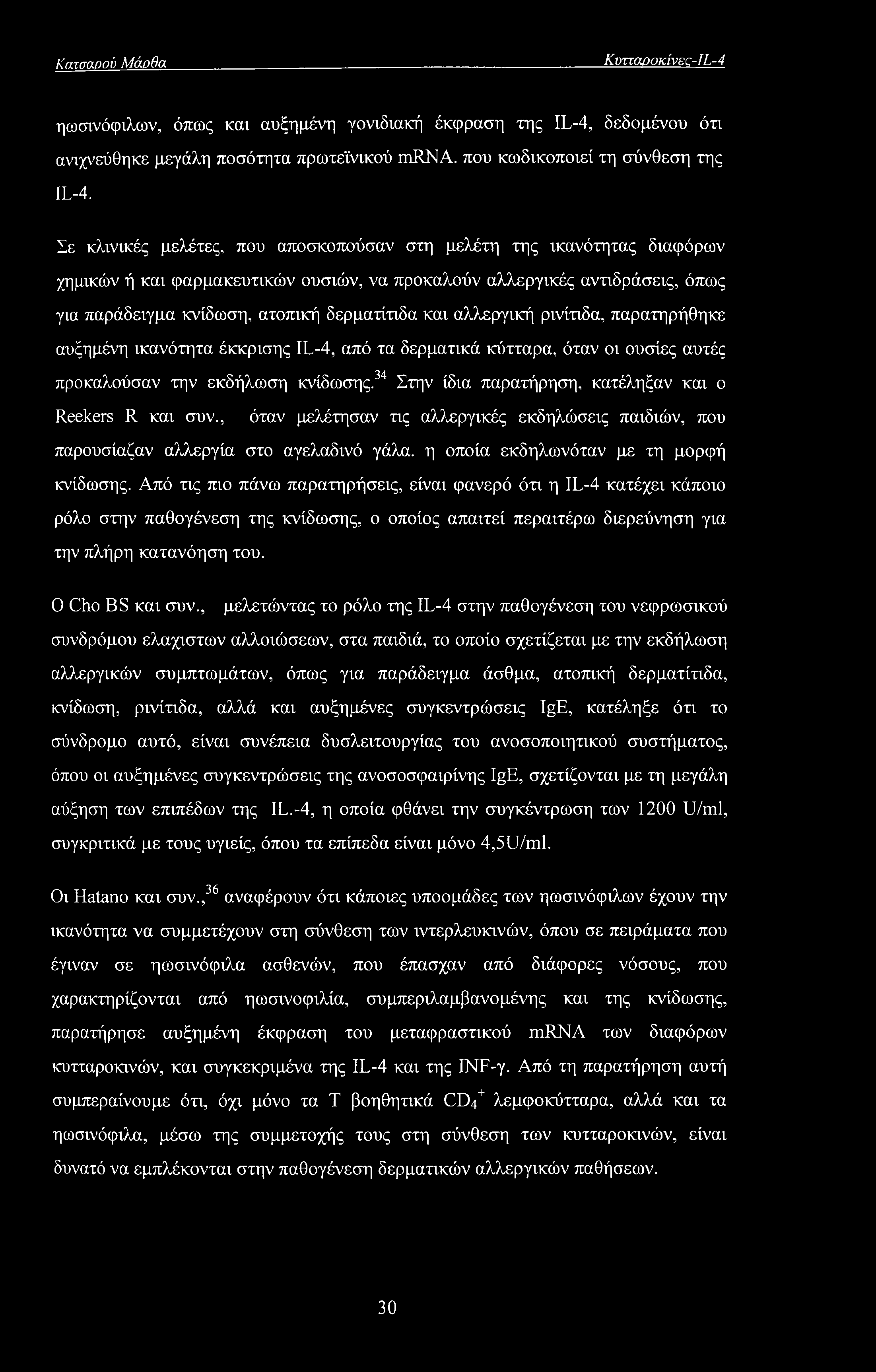 αλλεργική ρινίτιδα, παρατηρήθηκε αυξημένη ικανότητα έκκρισης IL-4, από τα δερματικά κύτταρα, όταν οι ουσίες αυτές προκαλούσαν την εκδήλωση κνίδωσης.
