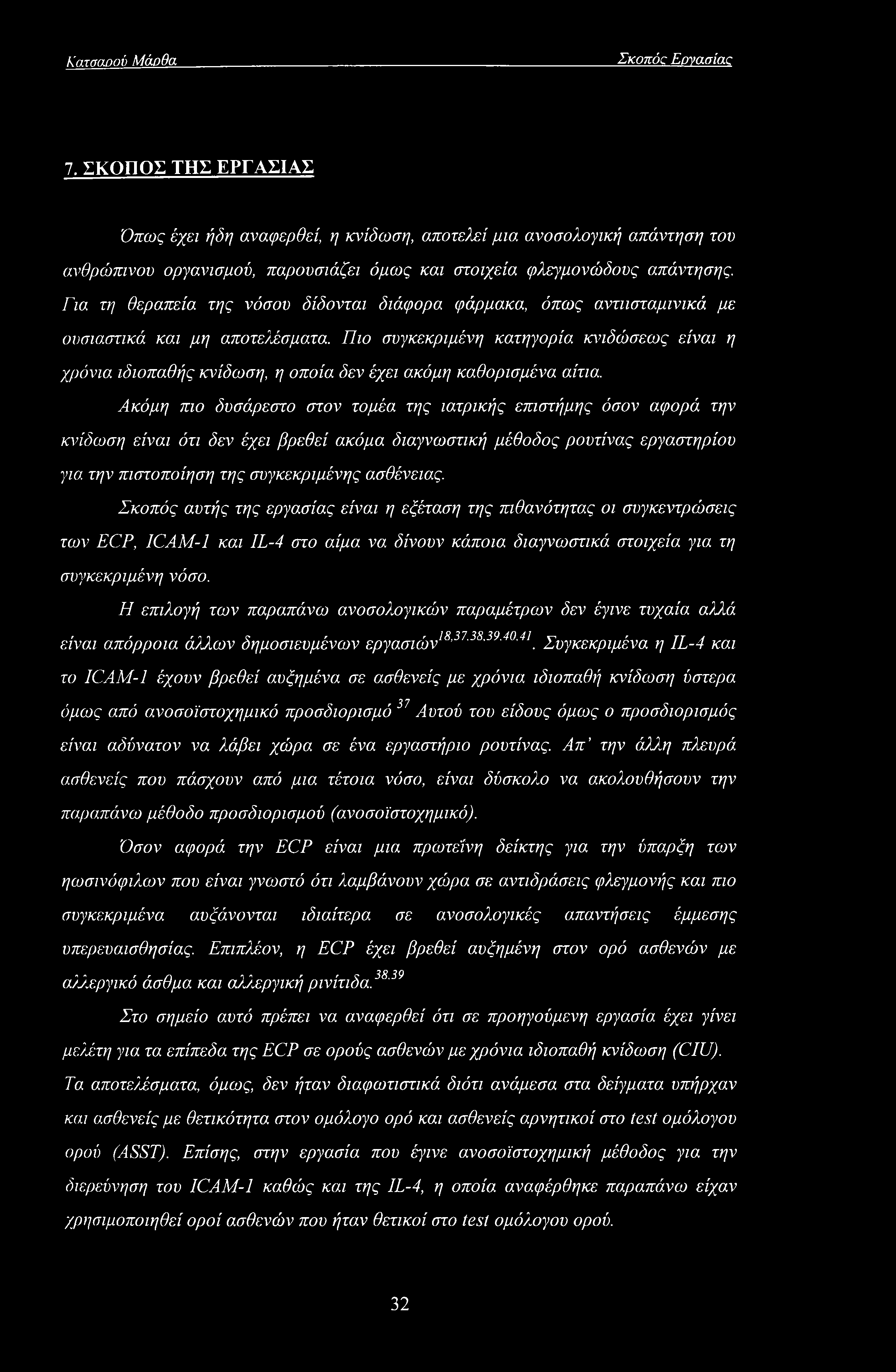 Για τη θεραπεία της νόσου δίδονται διάφορα φάρμακα, όπως αντιισταμινικά με ουσιαστικά και μη αποτελέσματα.